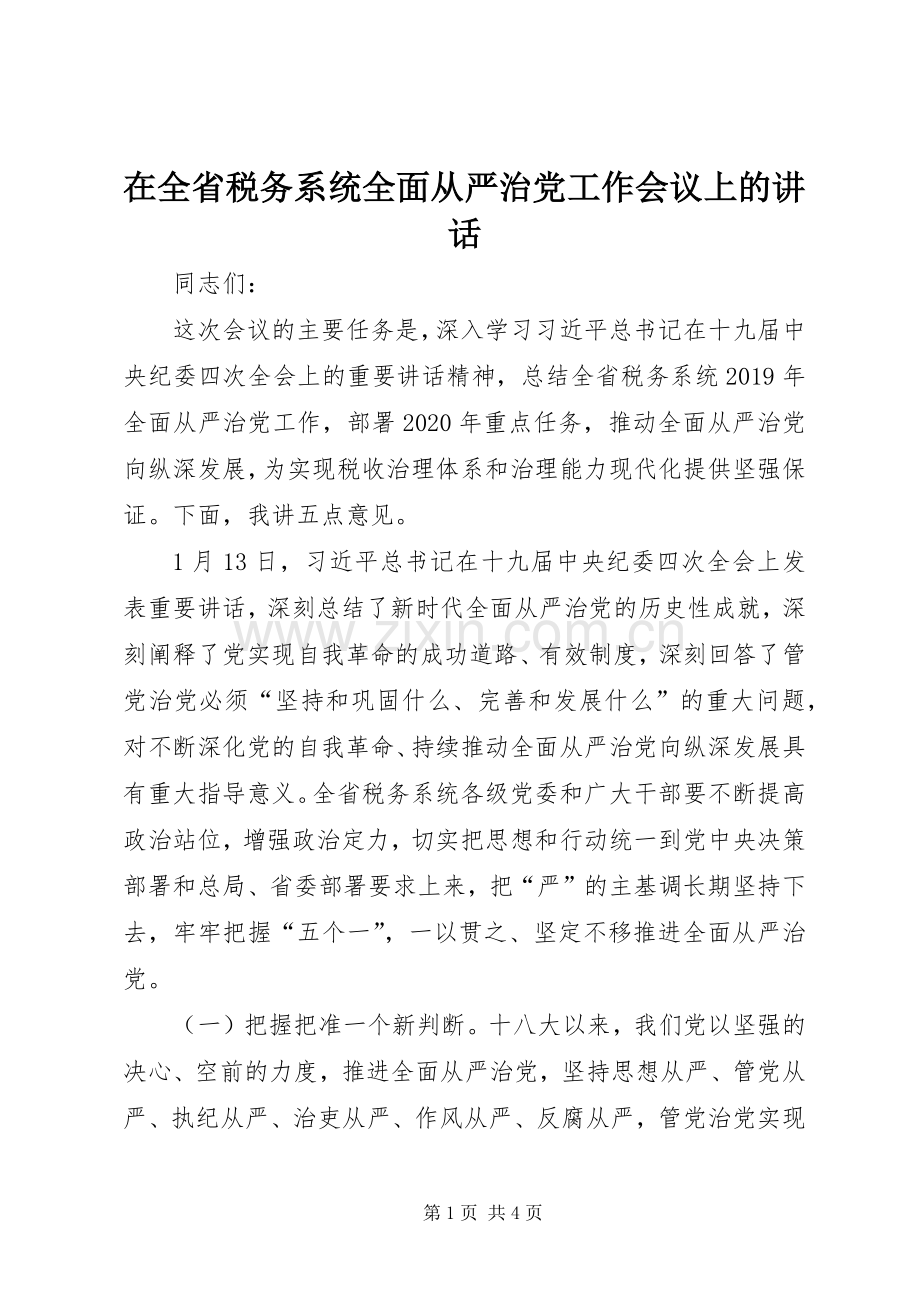 在全省税务系统全面从严治党工作会议上的讲话.docx_第1页