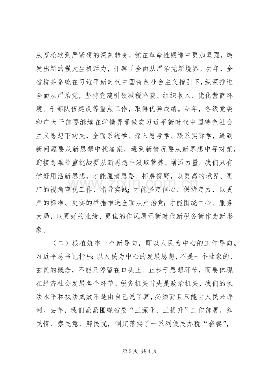 在全省税务系统全面从严治党工作会议上的讲话.docx_第2页