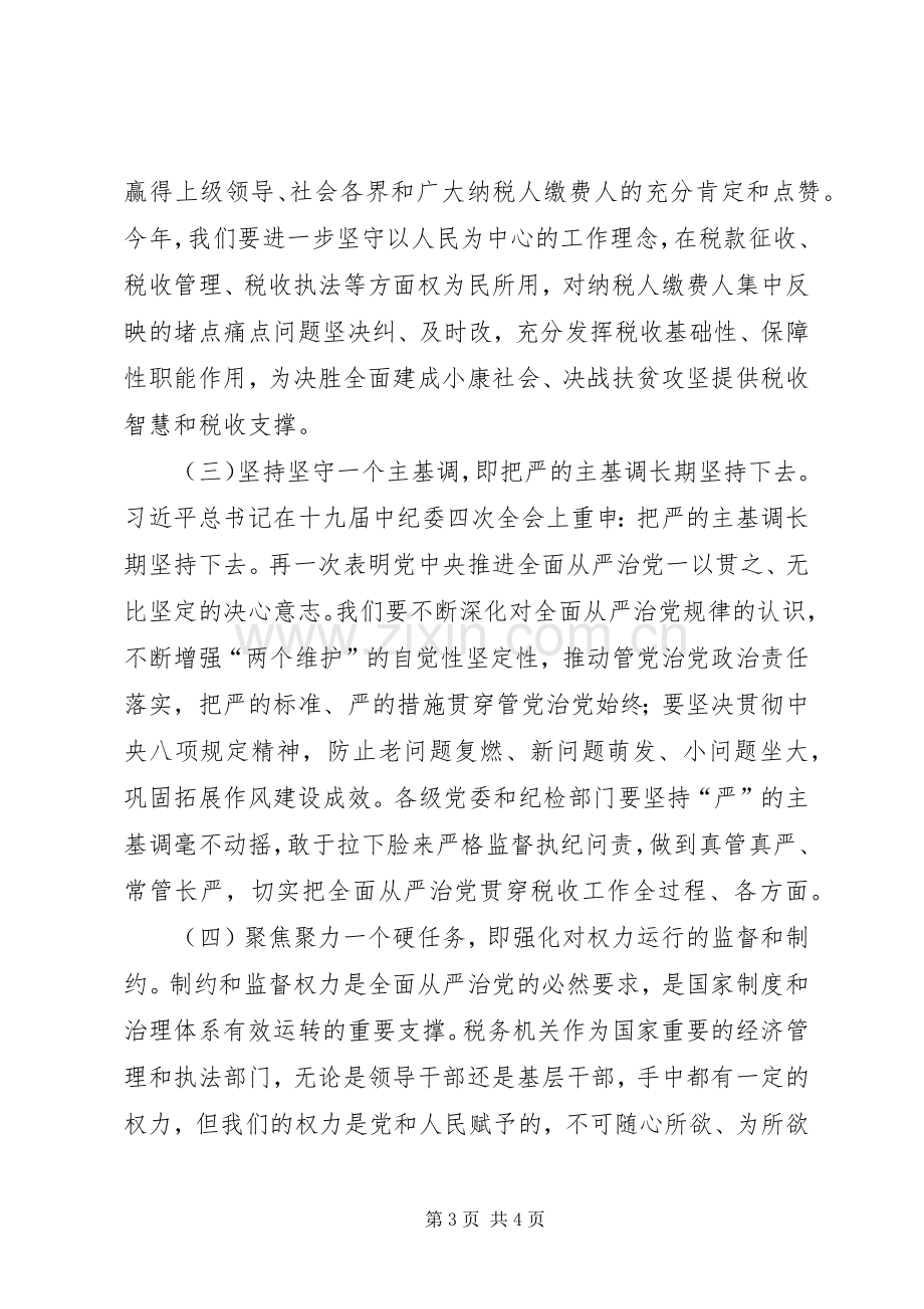 在全省税务系统全面从严治党工作会议上的讲话.docx_第3页