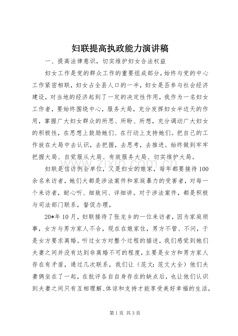 妇联提高执政能力演讲稿.docx_第1页