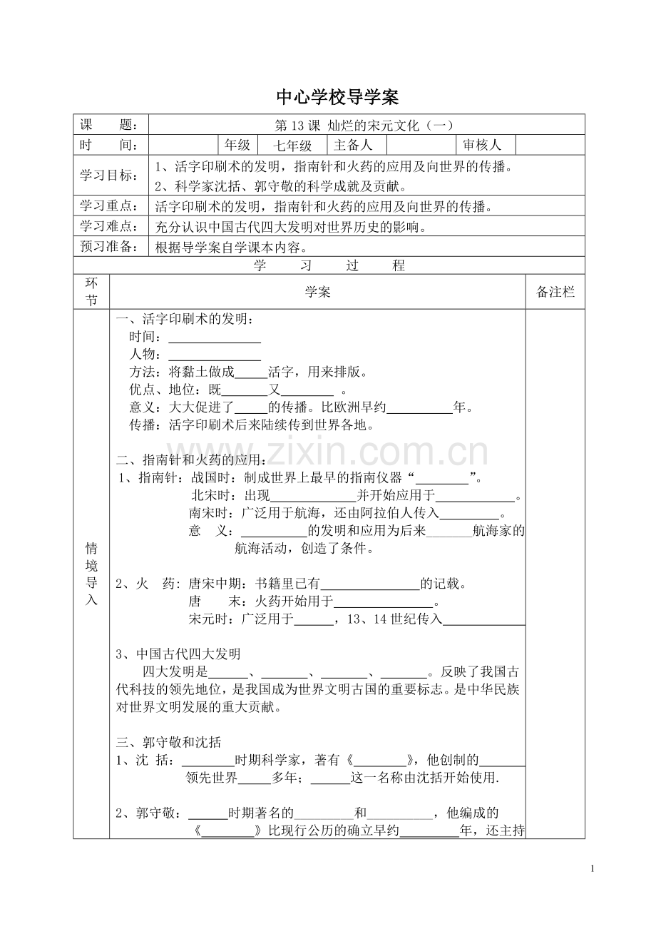 七年级历史第13课 灿烂的宋元文化(一)-导学案.doc_第1页