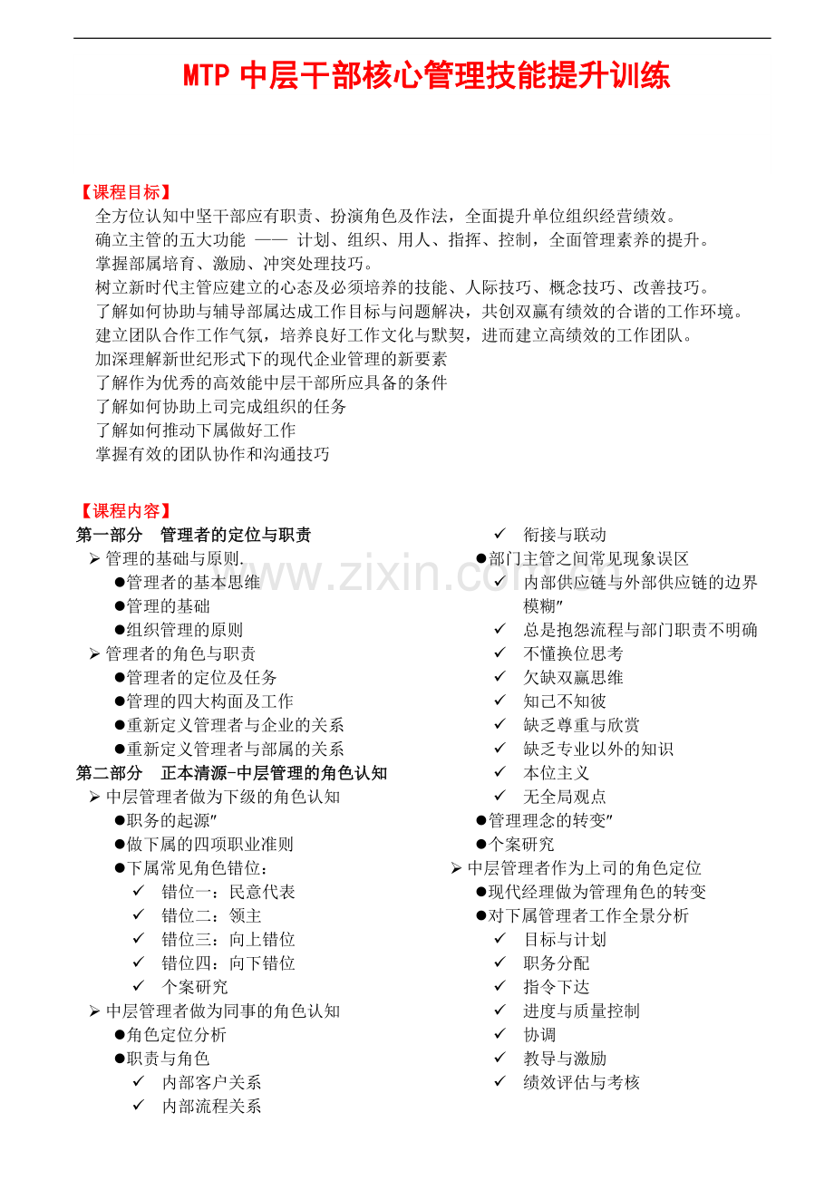 MTP中层干部核心管理技能提升培训.doc_第1页