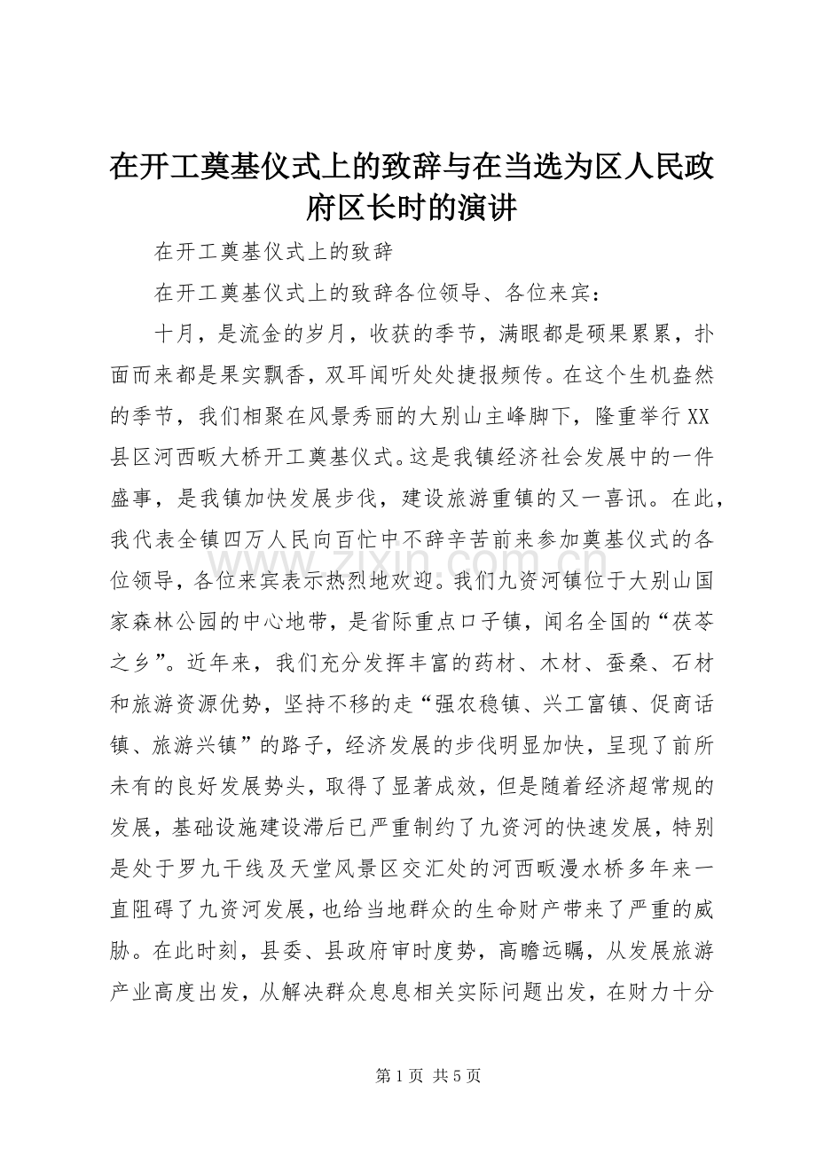 在开工奠基仪式上的致辞与在当选为区人民政府区长时的演讲.docx_第1页