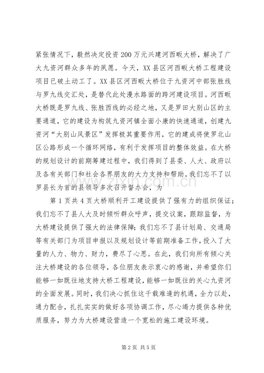 在开工奠基仪式上的致辞与在当选为区人民政府区长时的演讲.docx_第2页