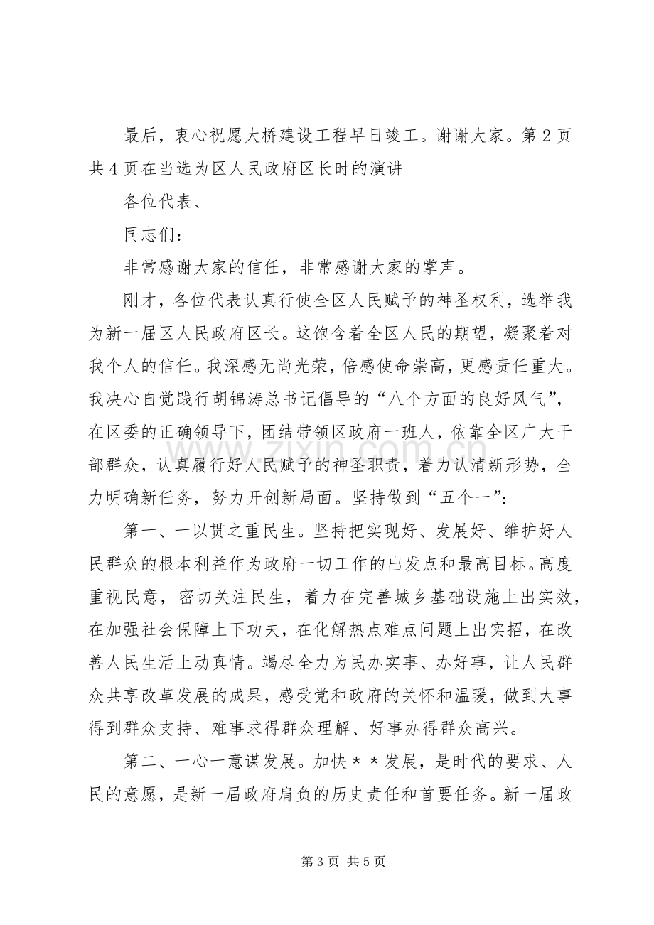 在开工奠基仪式上的致辞与在当选为区人民政府区长时的演讲.docx_第3页