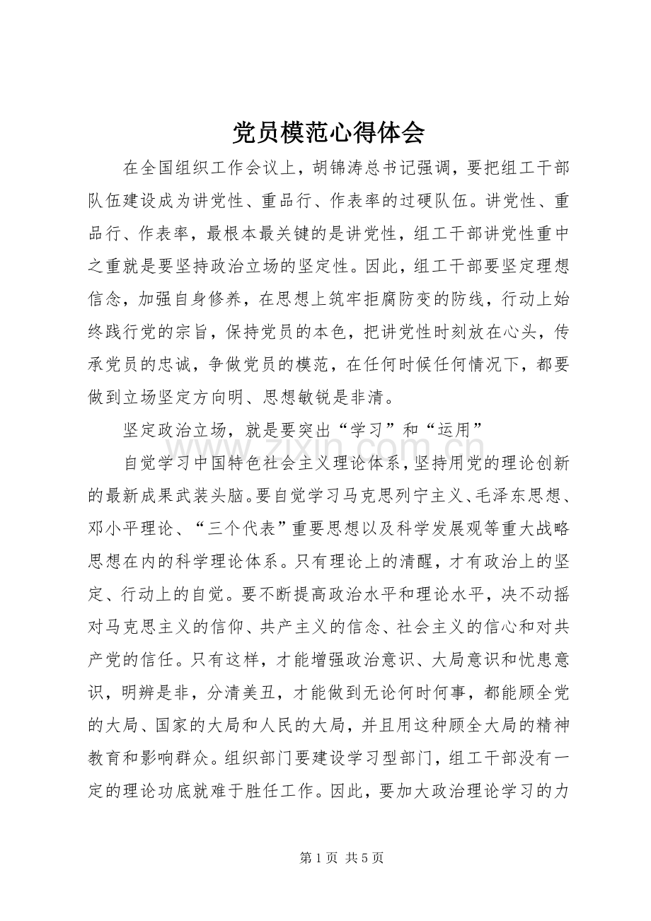 党员模范心得体会.docx_第1页