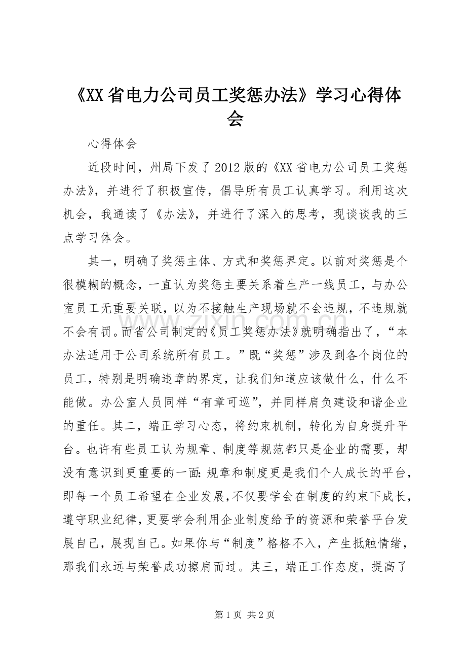 《XX省电力公司员工奖惩办法》学习心得体会.docx_第1页