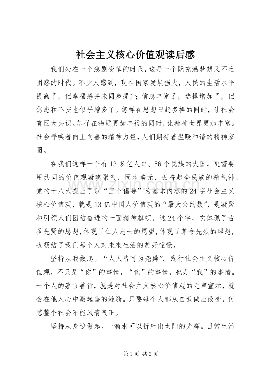 社会主义核心价值观读后感.docx_第1页