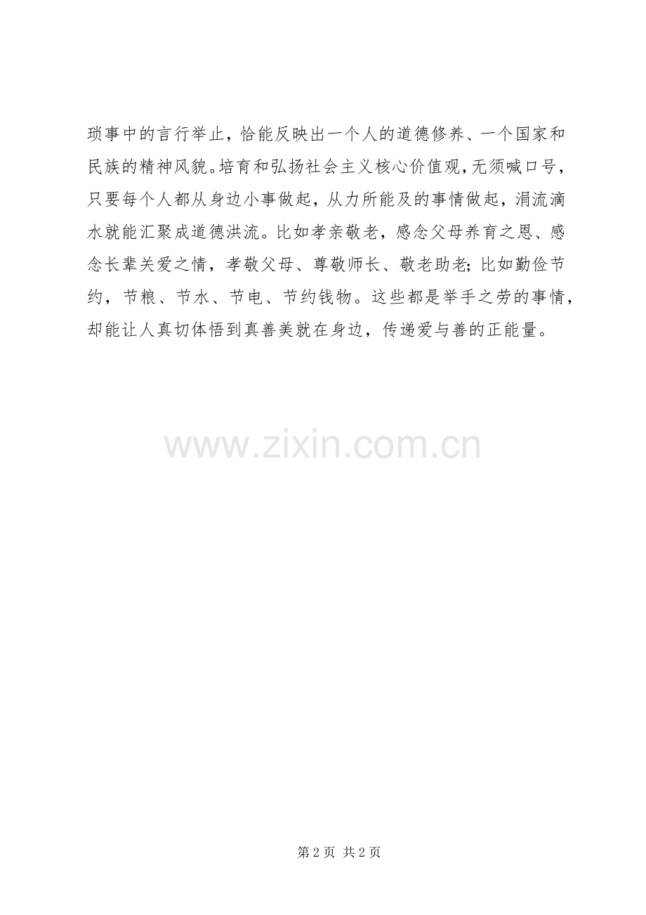 社会主义核心价值观读后感.docx_第2页