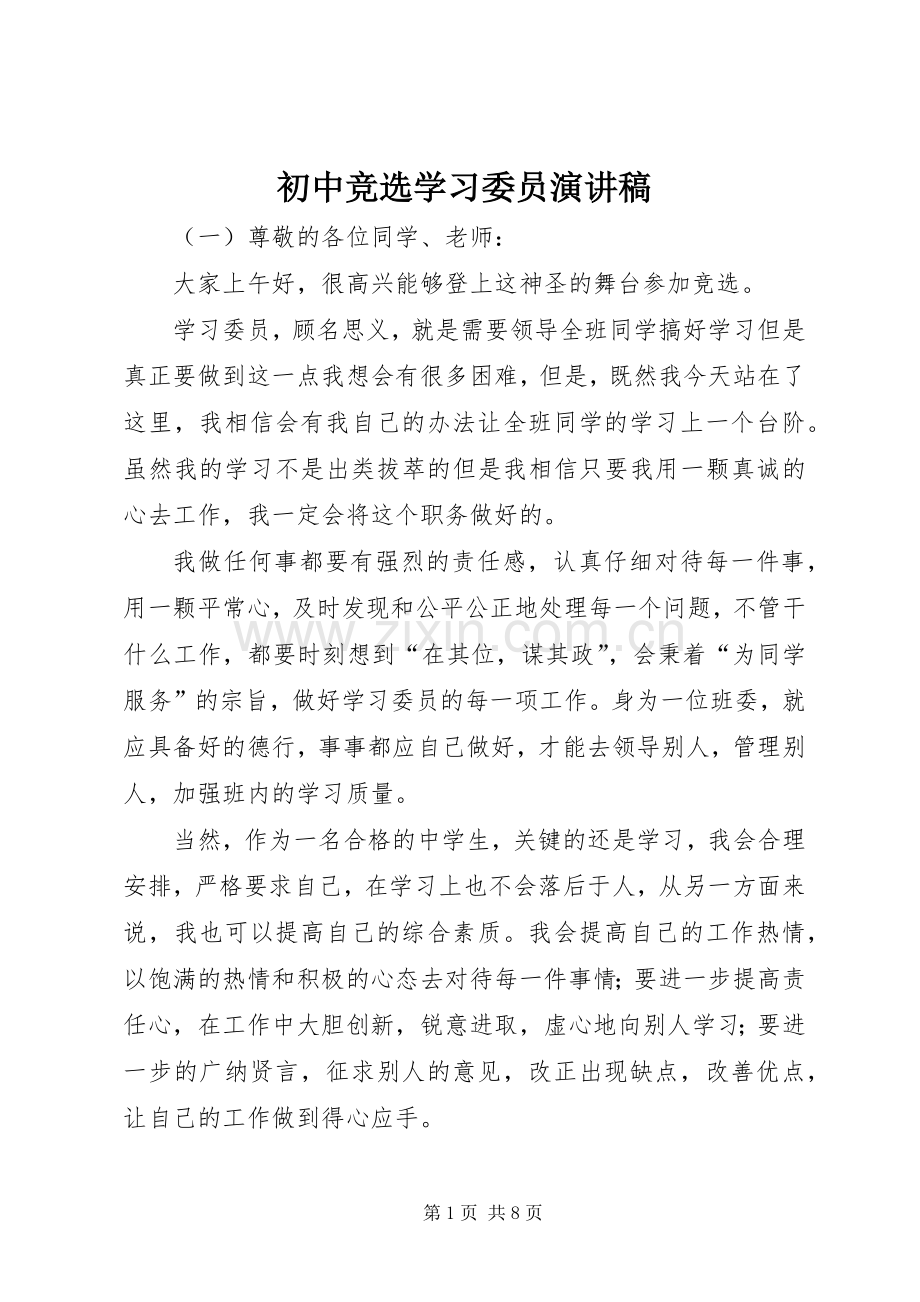 初中竞选学习委员演讲稿.docx_第1页