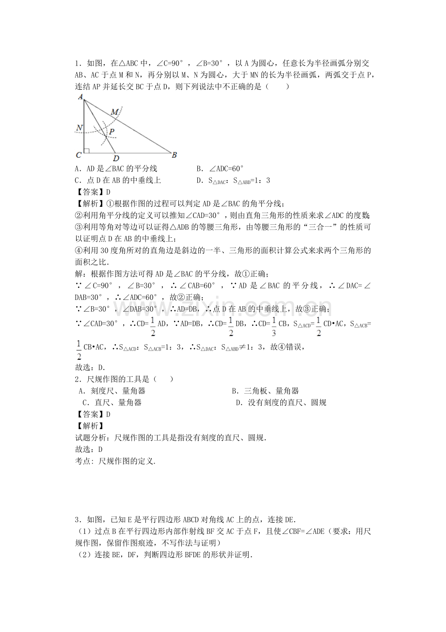 尺规作图(练习题解析版).docx_第1页