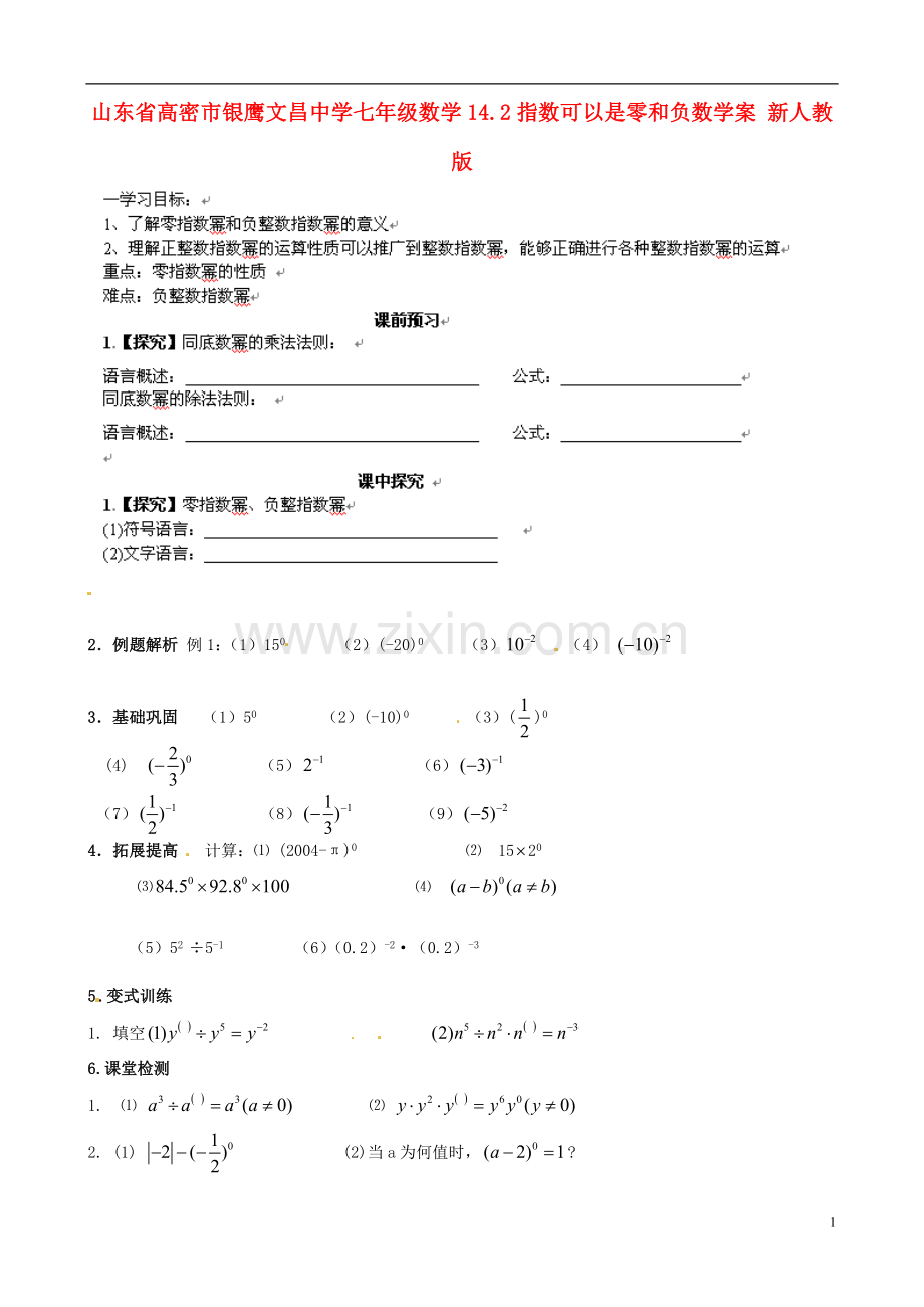 山东省高密市银鹰文昌中学七年级数学下册-14.2指数可以是零和负数学案(无答案)-新人教版.doc_第1页