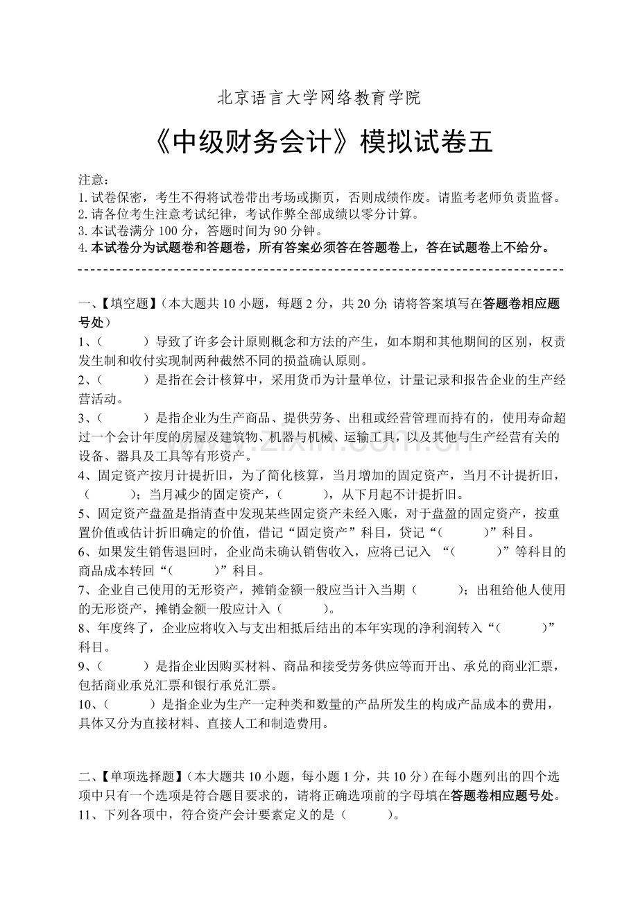 中级财务会计模拟试卷五.doc_第1页