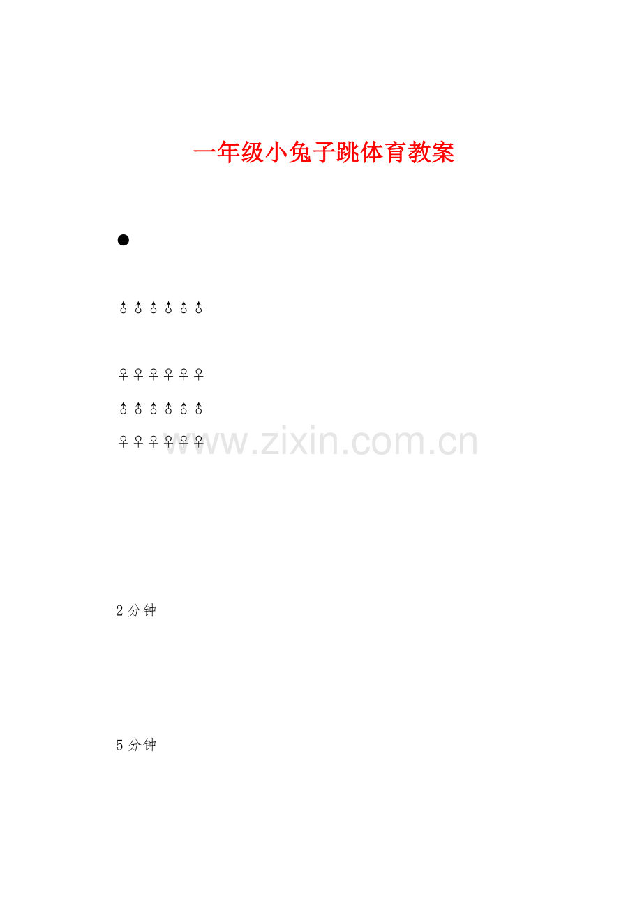 一年级小兔子跳体育教案.docx_第1页