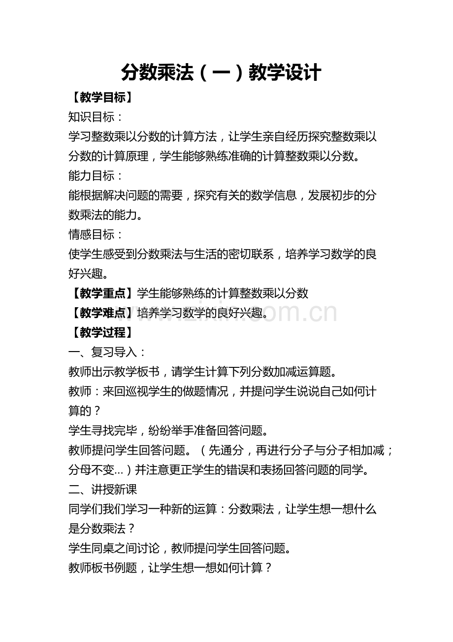 小学数学北师大四年级分数乘法第一课时.docx_第1页