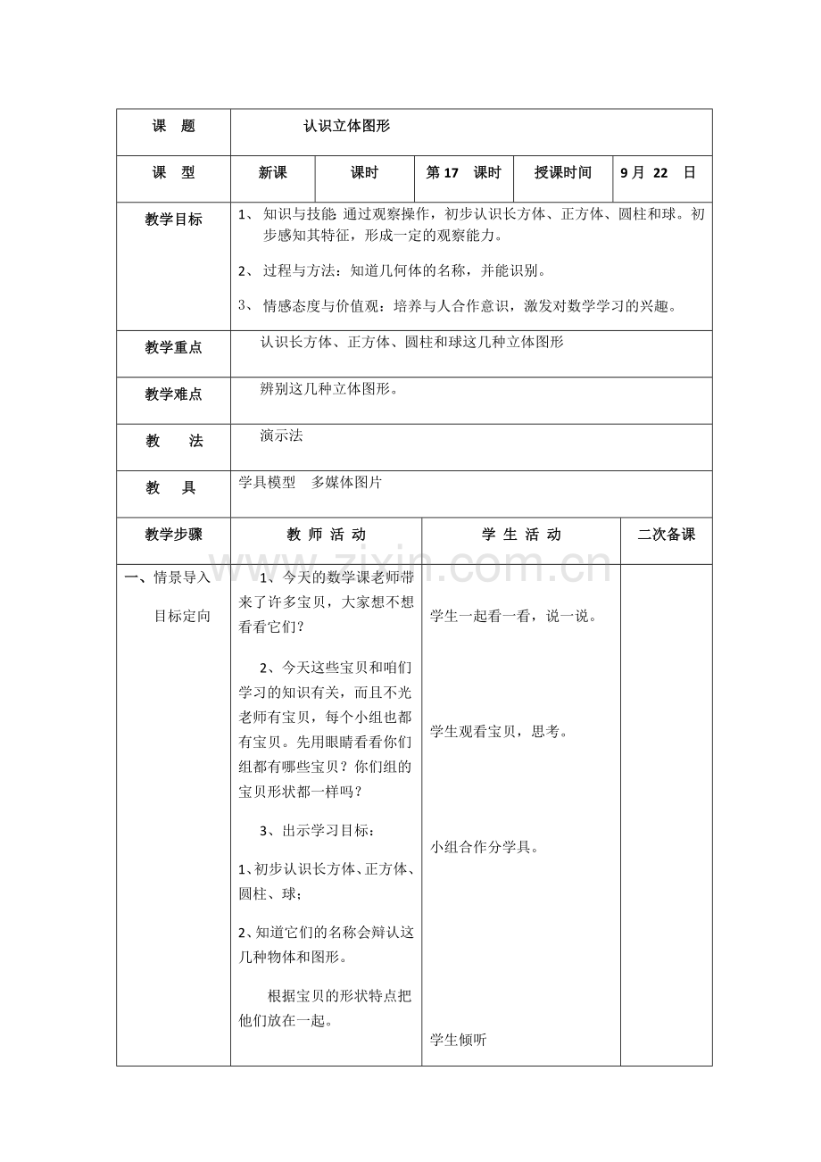 小学数学人教2011课标版一年级认识立体图形-(6).docx_第1页