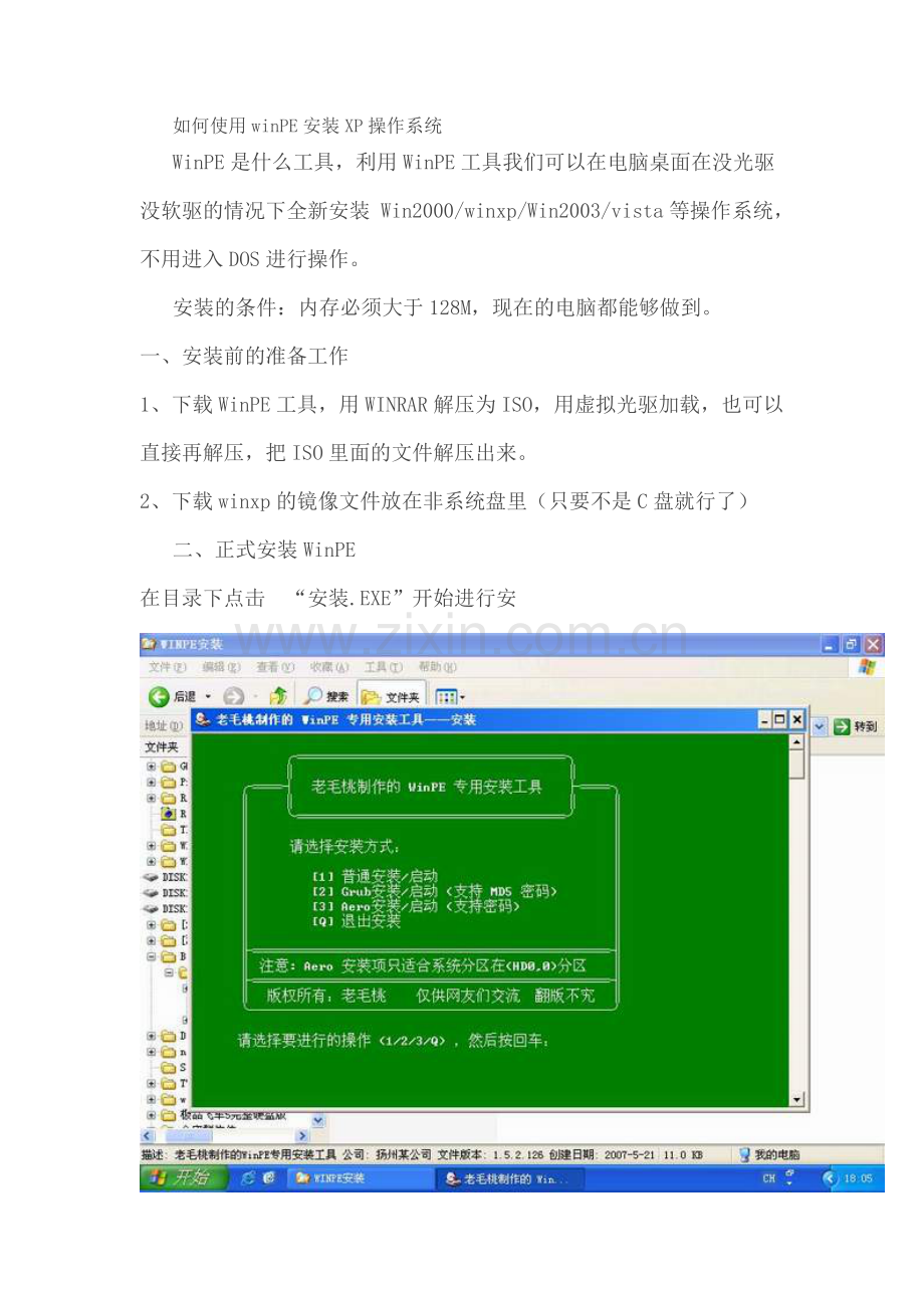 如何使用winPE安装XP操作系统.doc_第1页