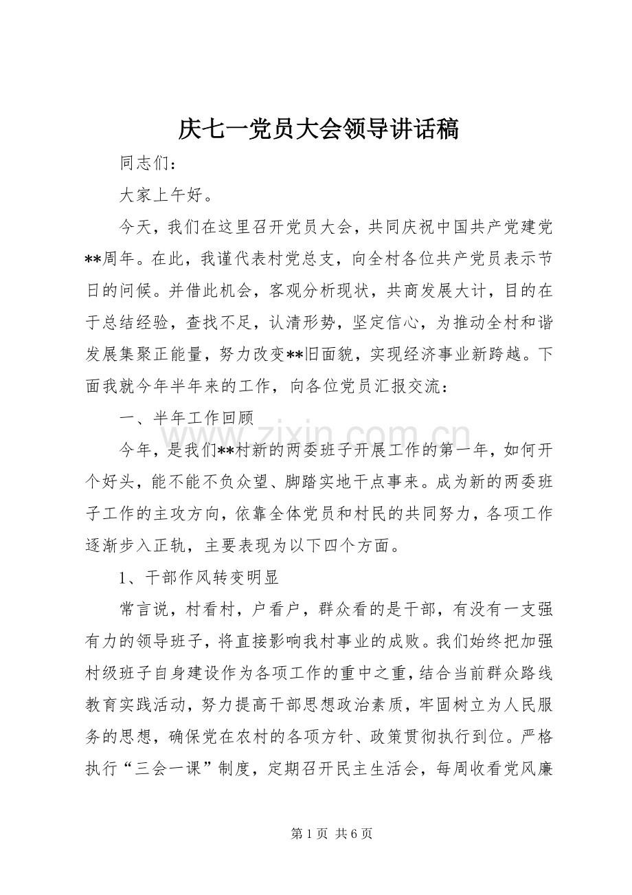 庆七一党员大会领导讲话稿.docx_第1页