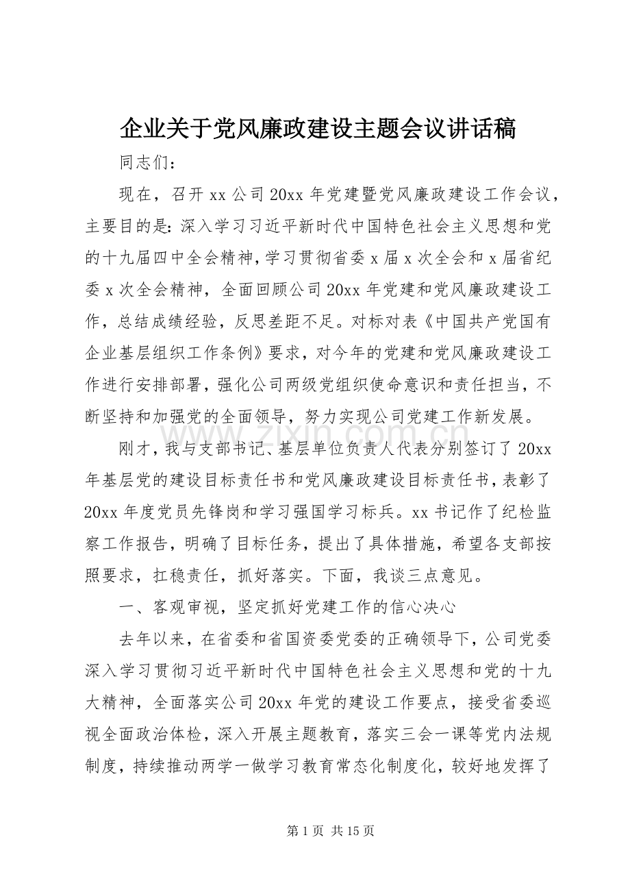 企业关于党风廉政建设主题会议讲话稿.docx_第1页