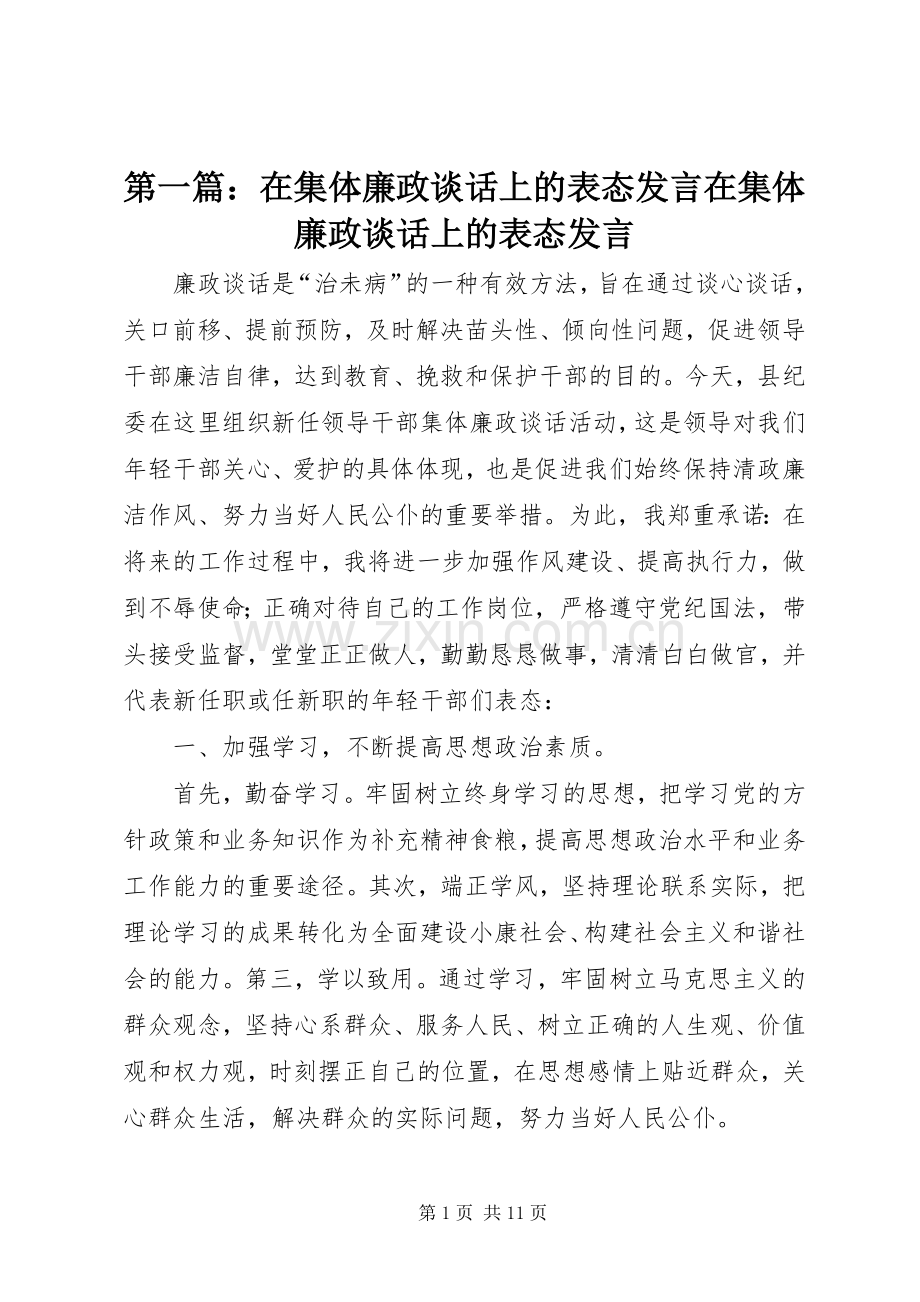 第一篇：在集体廉政谈话上的表态发言在集体廉政谈话上的表态发言.docx_第1页