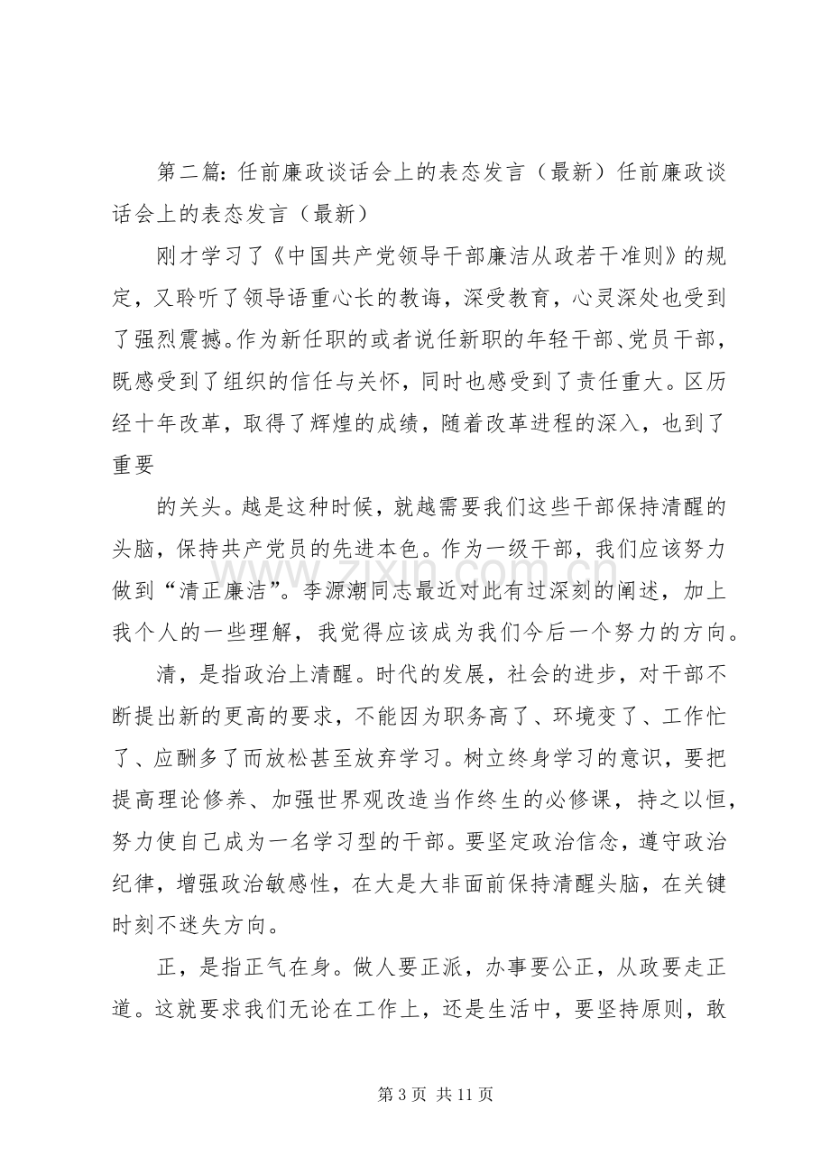 第一篇：在集体廉政谈话上的表态发言在集体廉政谈话上的表态发言.docx_第3页