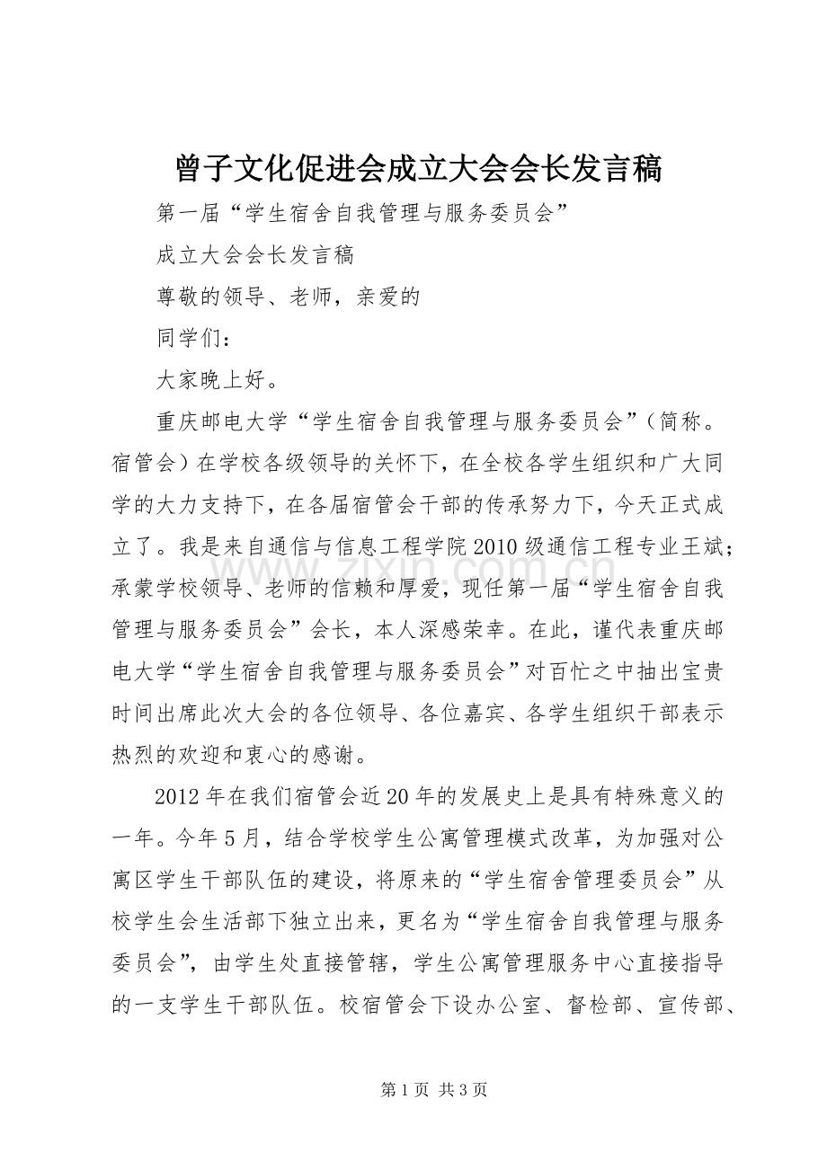 曾子文化促进会成立大会会长发言稿.docx_第1页