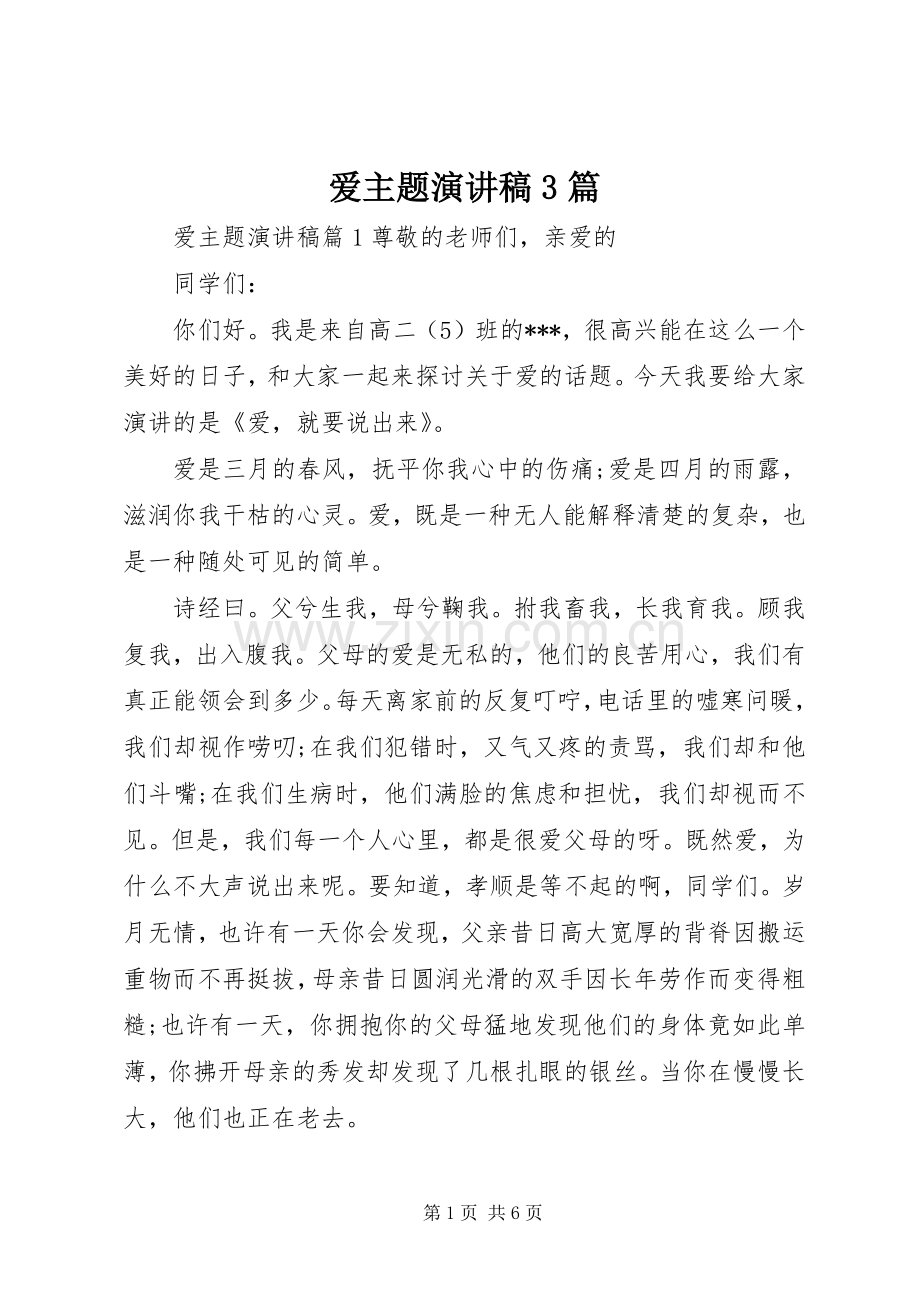 爱主题演讲稿3篇.docx_第1页