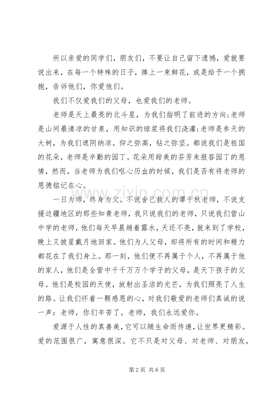 爱主题演讲稿3篇.docx_第2页