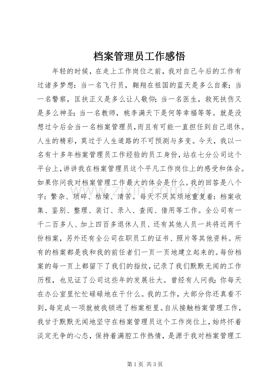 档案管理员工作感悟.docx_第1页