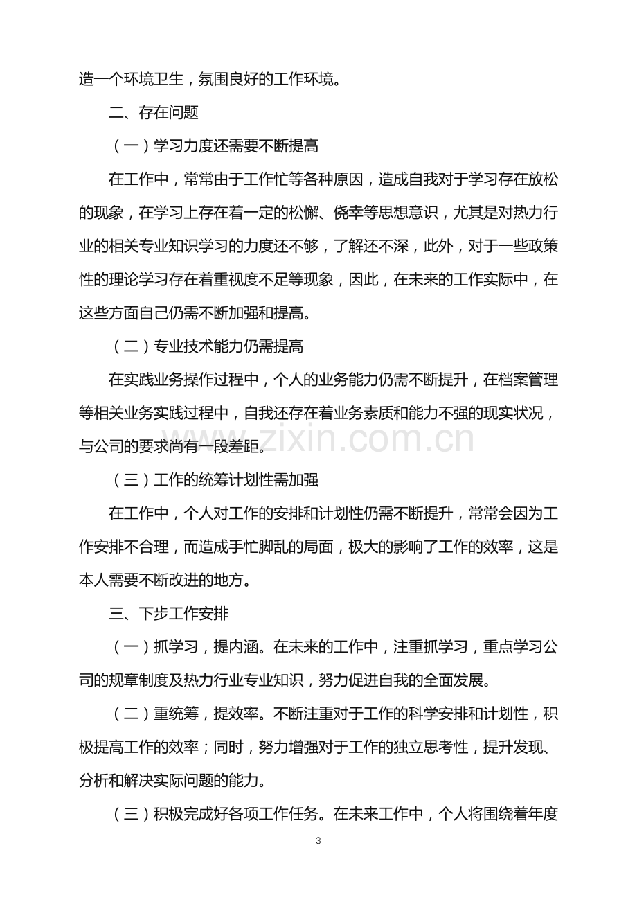 2022年公司普通员工年终工作总结.doc_第3页