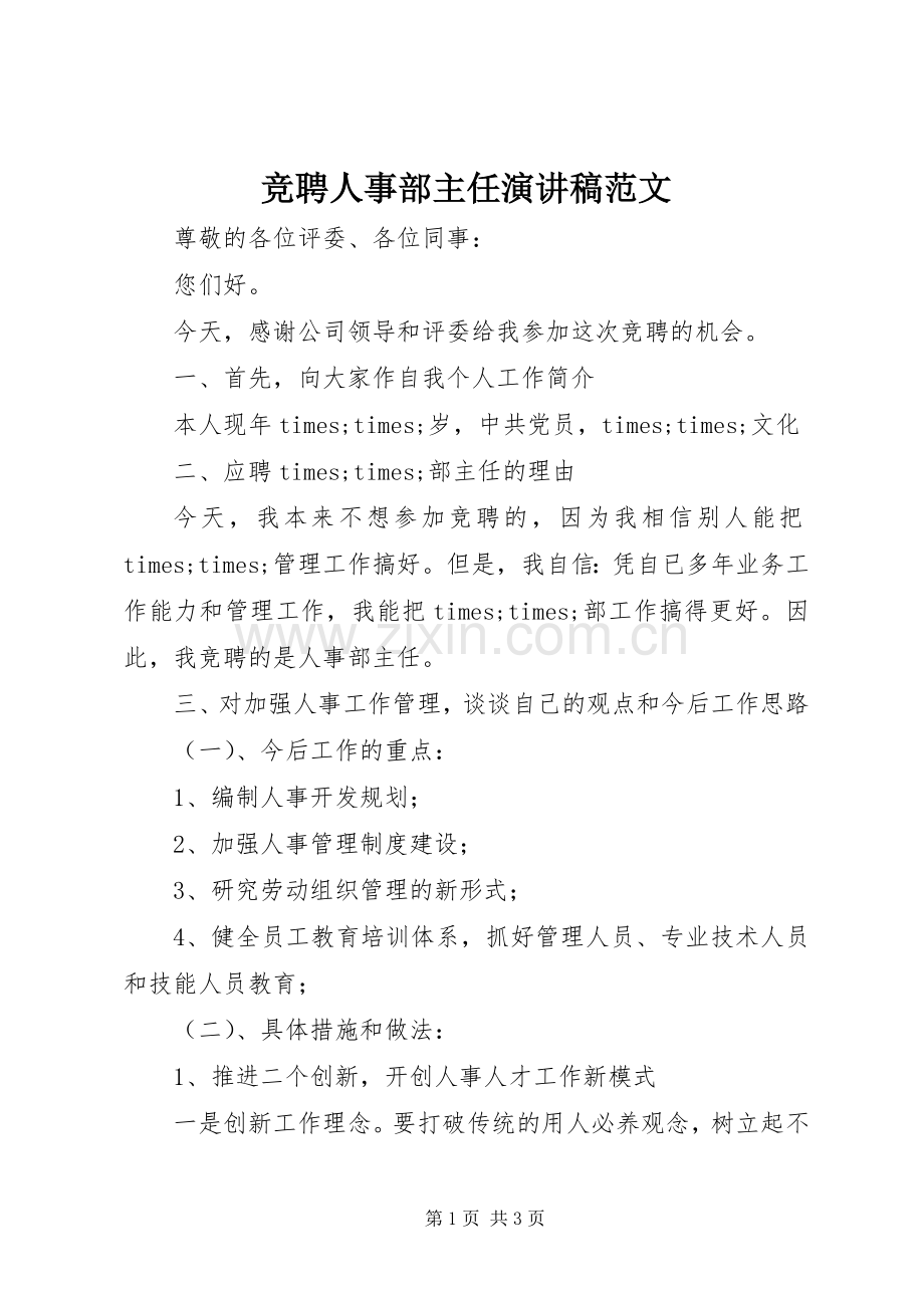 竞聘人事部主任演讲稿范文.docx_第1页