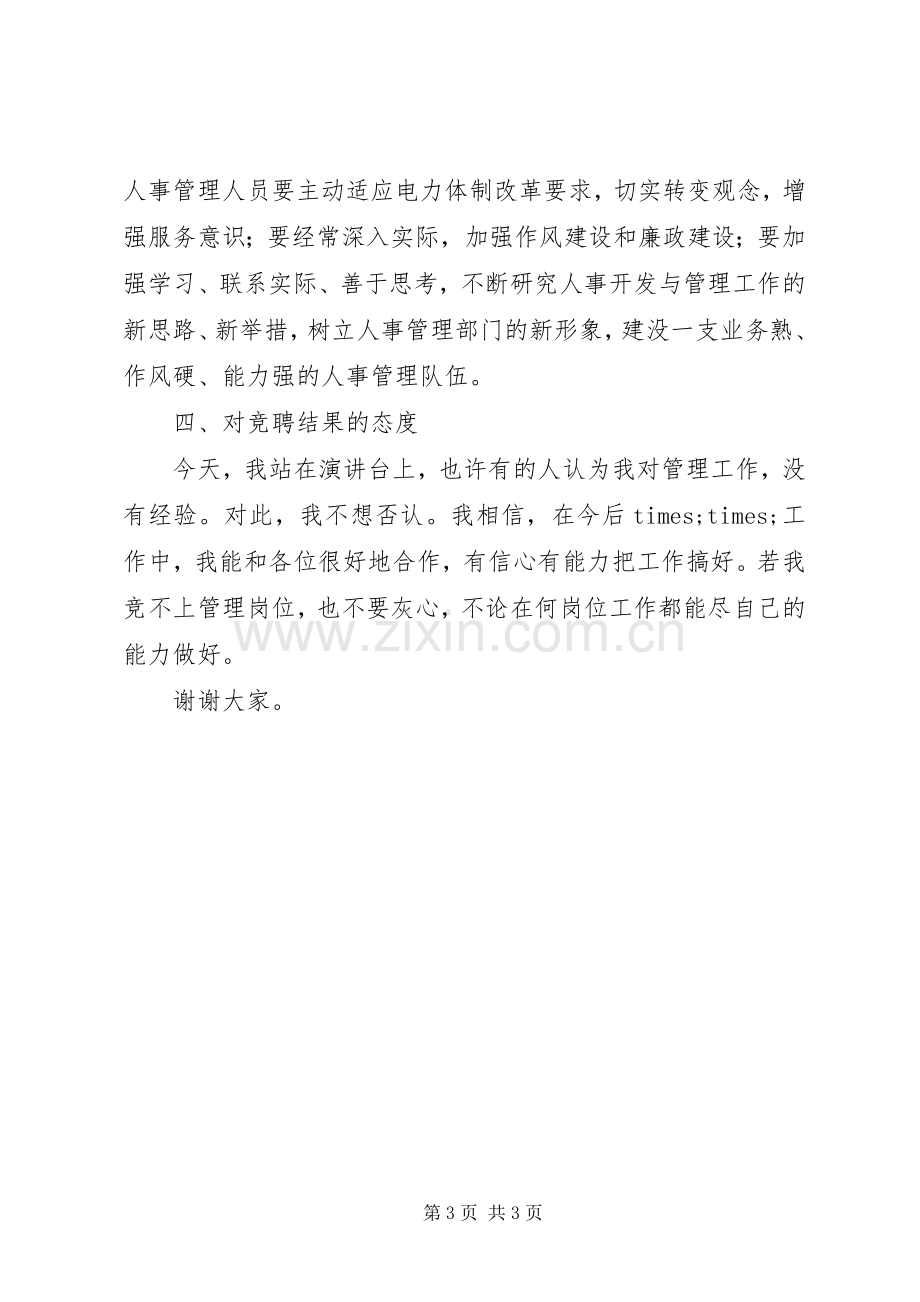 竞聘人事部主任演讲稿范文.docx_第3页