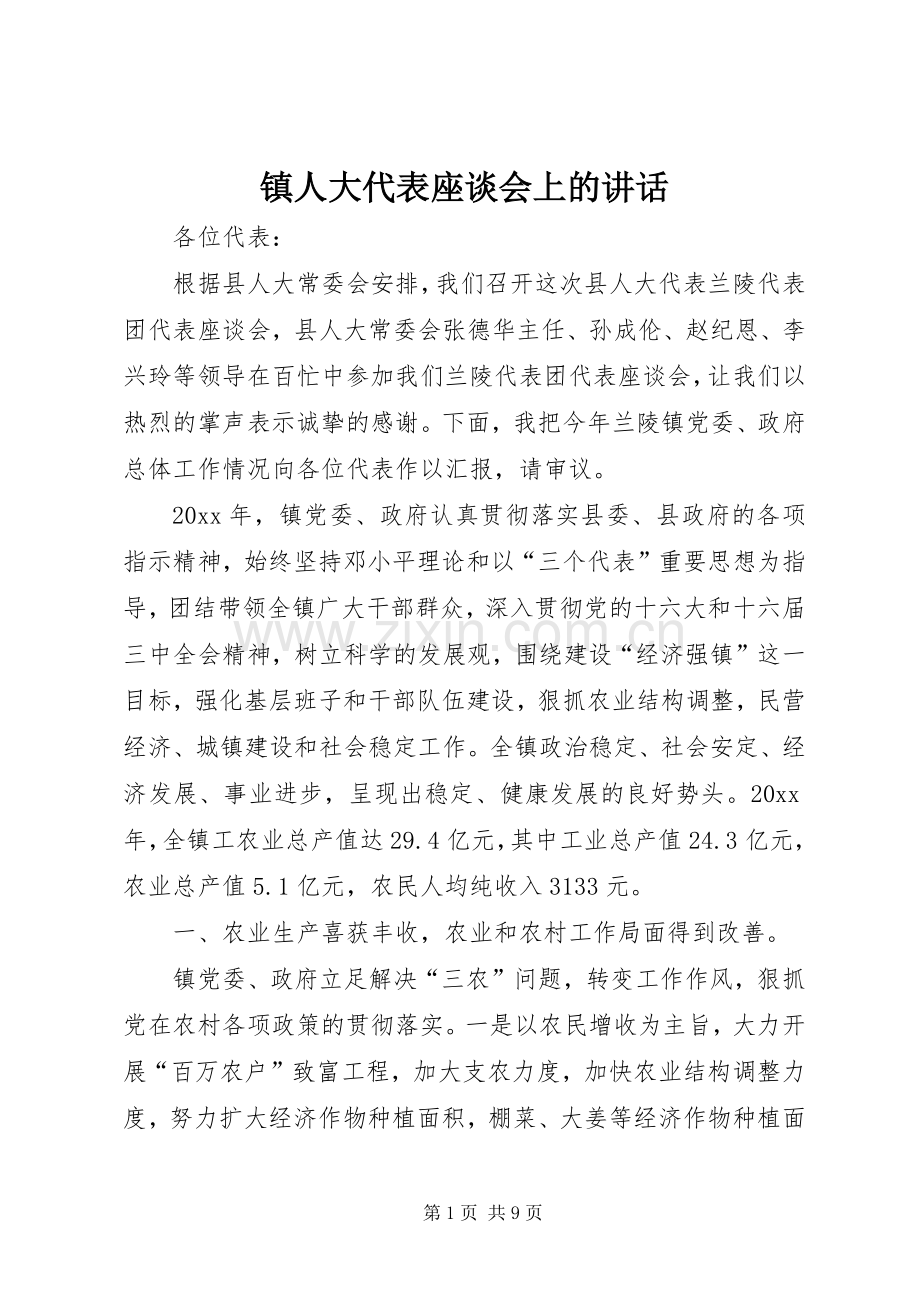 镇人大代表座谈会上的讲话.docx_第1页