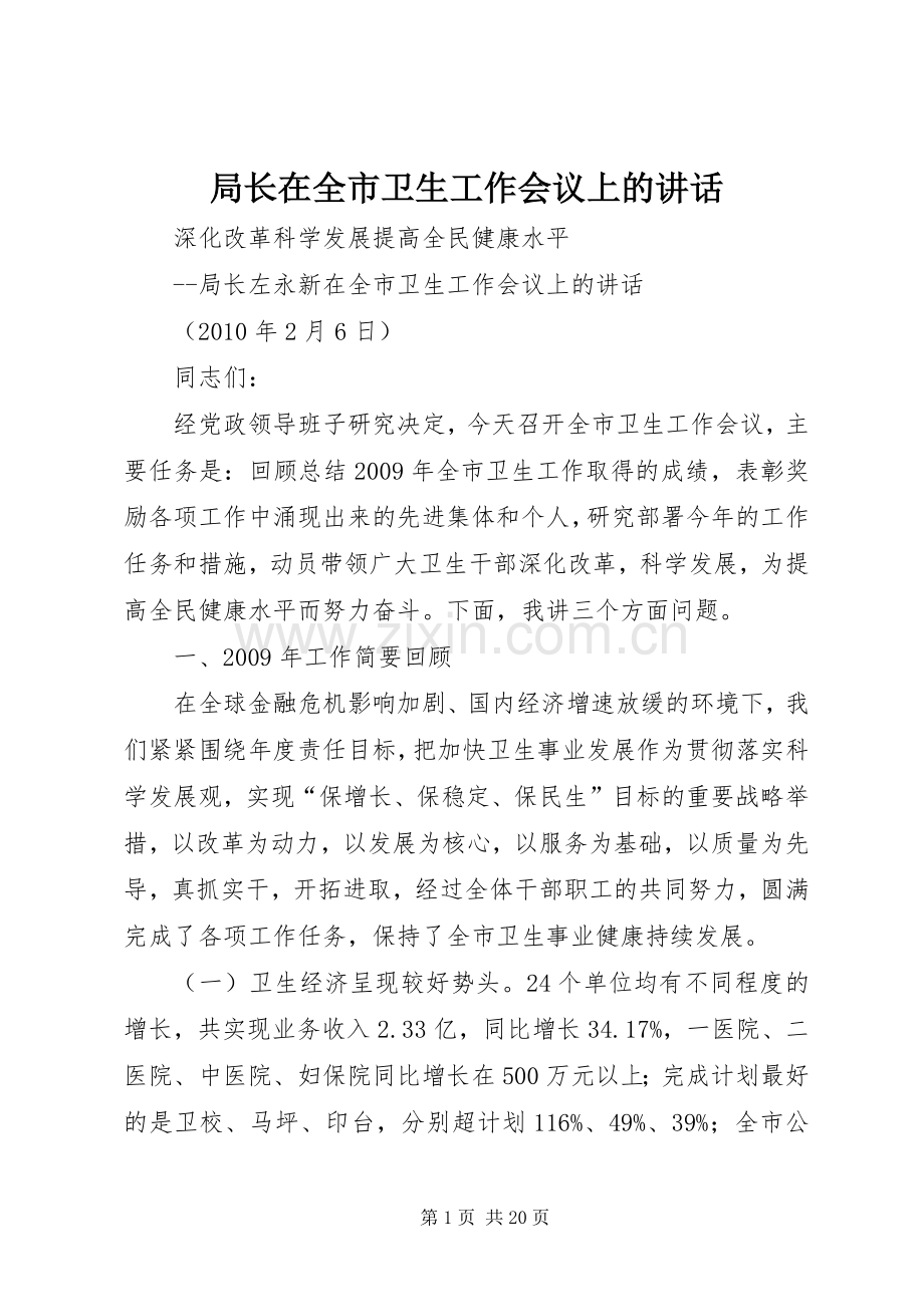 局长在全市卫生工作会议上的讲话.docx_第1页