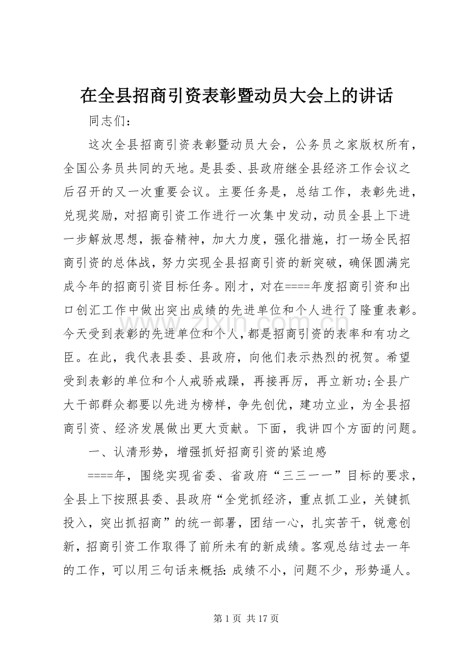 在全县招商引资表彰暨动员大会上的讲话.docx_第1页