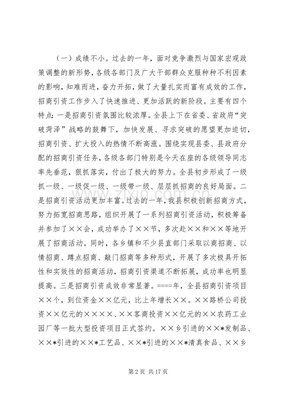 在全县招商引资表彰暨动员大会上的讲话.docx_第2页