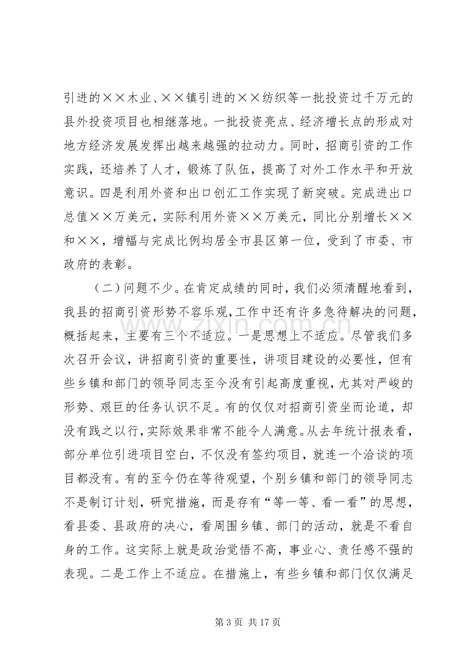 在全县招商引资表彰暨动员大会上的讲话.docx_第3页