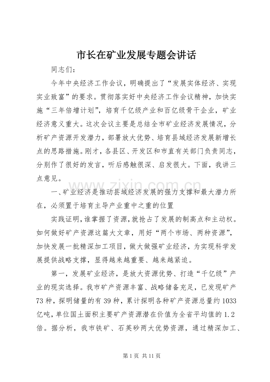 市长在矿业发展专题会讲话.docx_第1页