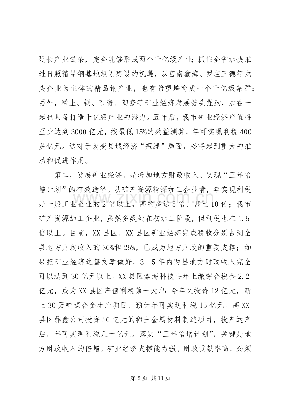 市长在矿业发展专题会讲话.docx_第2页