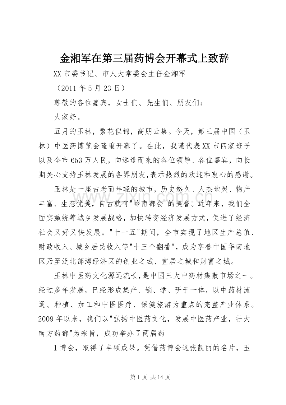 金湘军在第三届药博会开幕式上致辞.docx_第1页