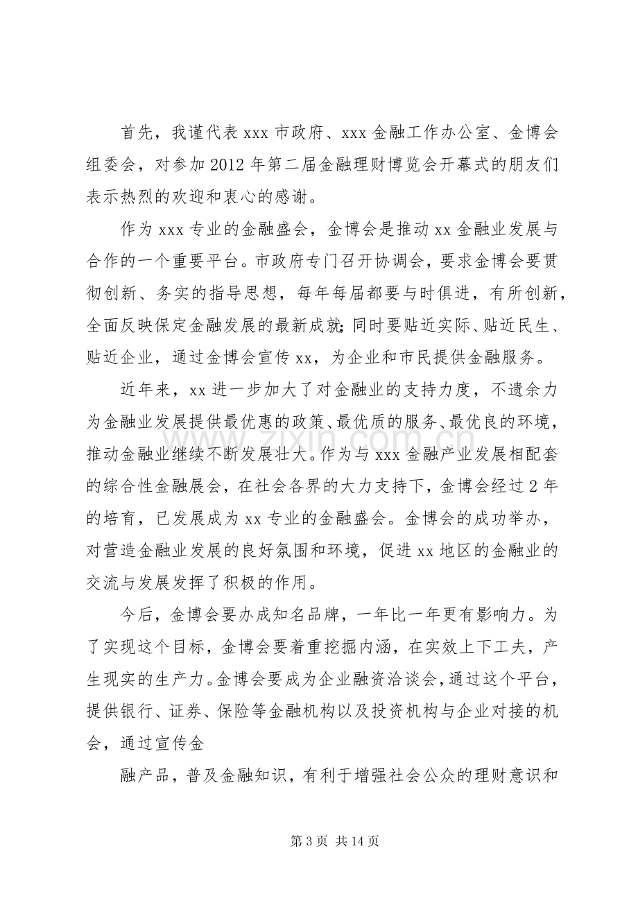 金湘军在第三届药博会开幕式上致辞.docx_第3页