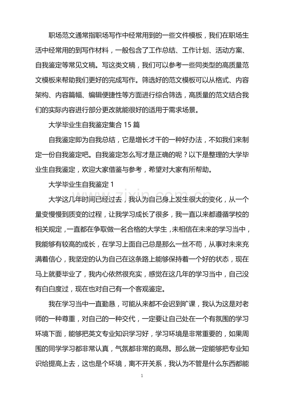 2022年大学毕业生自我鉴定集合15篇.doc_第1页