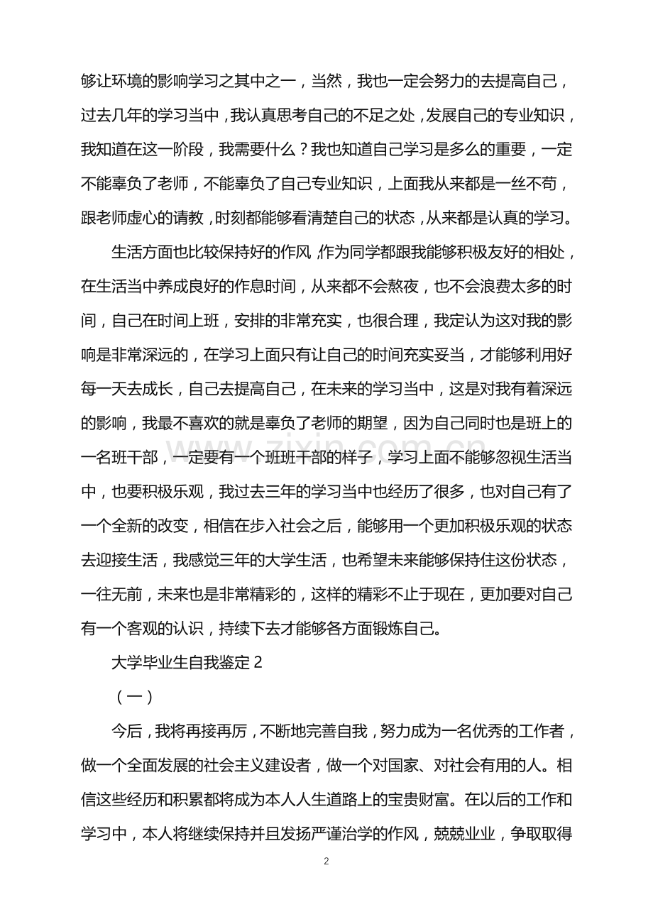 2022年大学毕业生自我鉴定集合15篇.doc_第2页