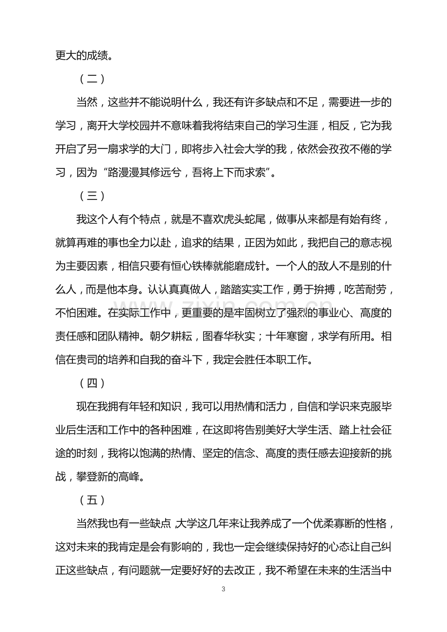 2022年大学毕业生自我鉴定集合15篇.doc_第3页