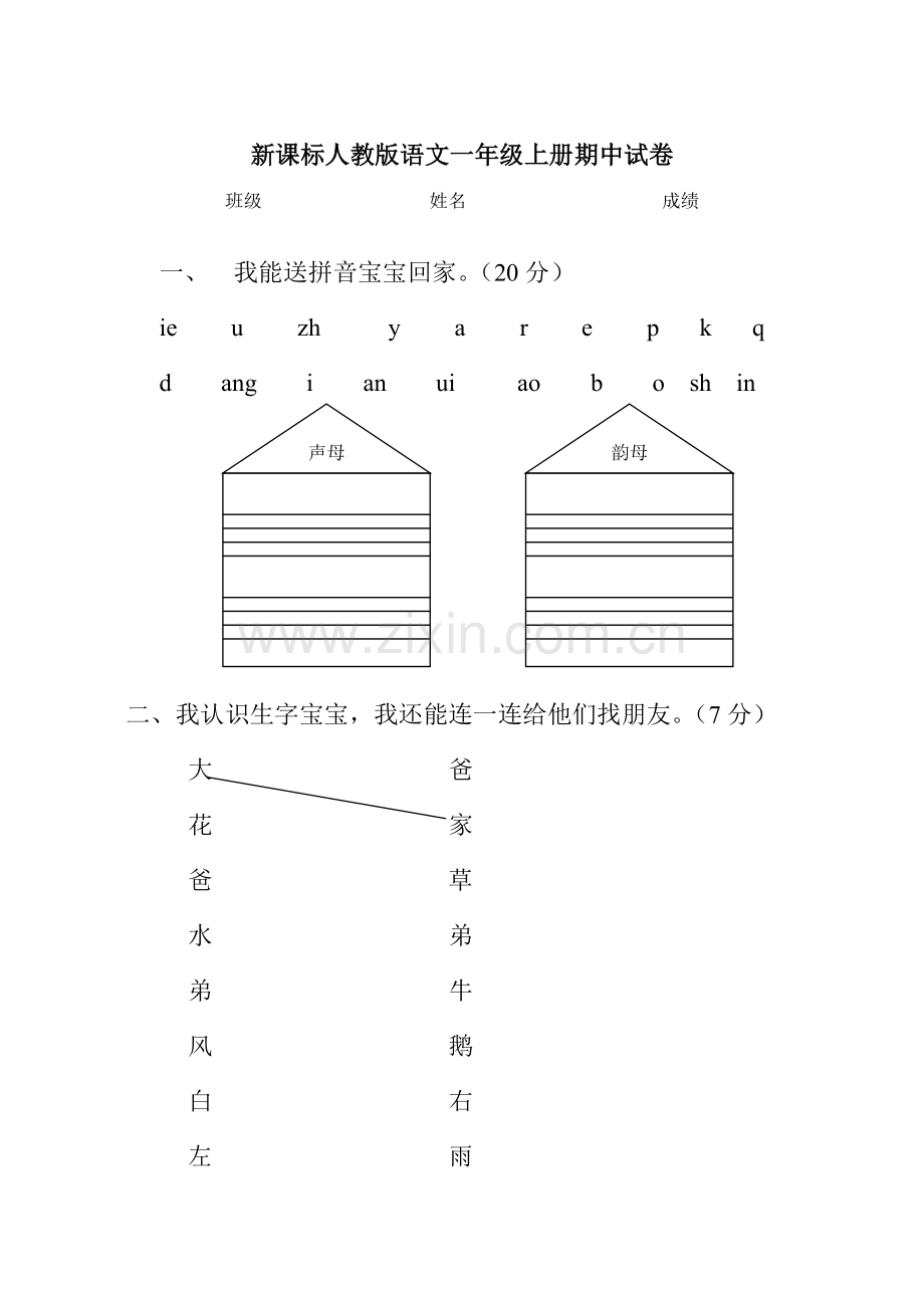 新课标人教版语文一年级上册期中试卷.doc_第1页