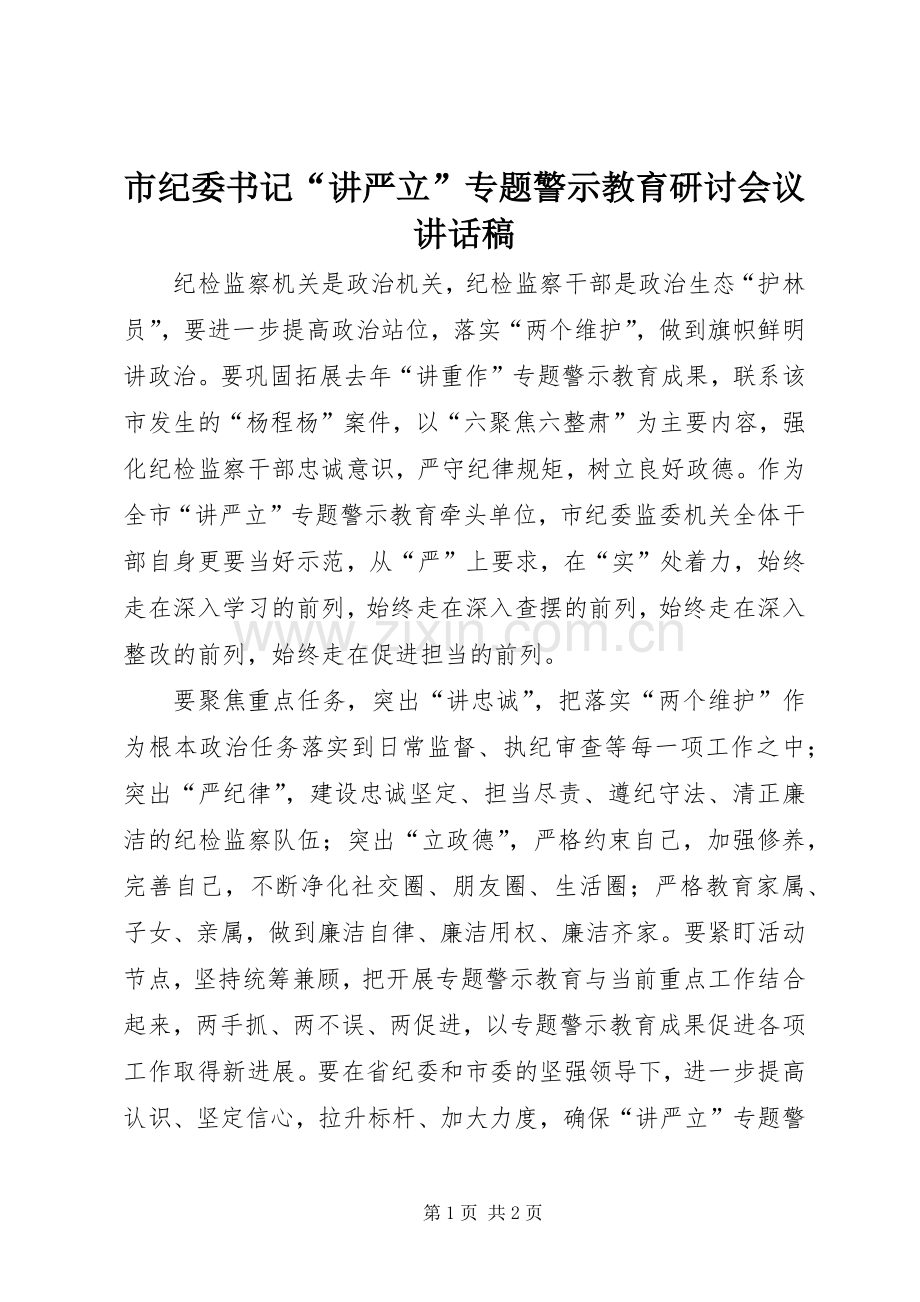 市纪委书记“讲严立”专题警示教育研讨会议讲话稿.docx_第1页