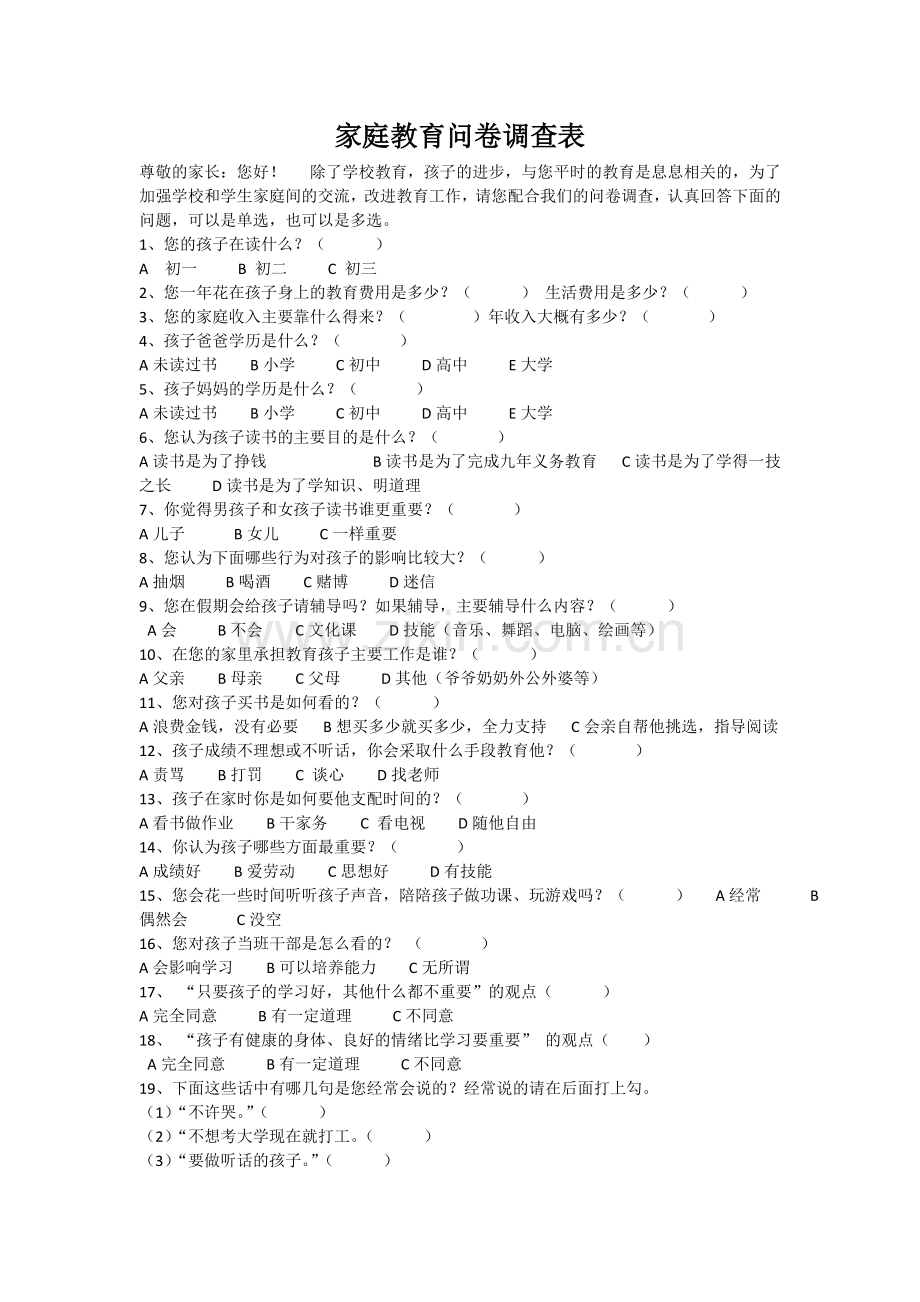 家庭教育问卷调查表.doc_第1页