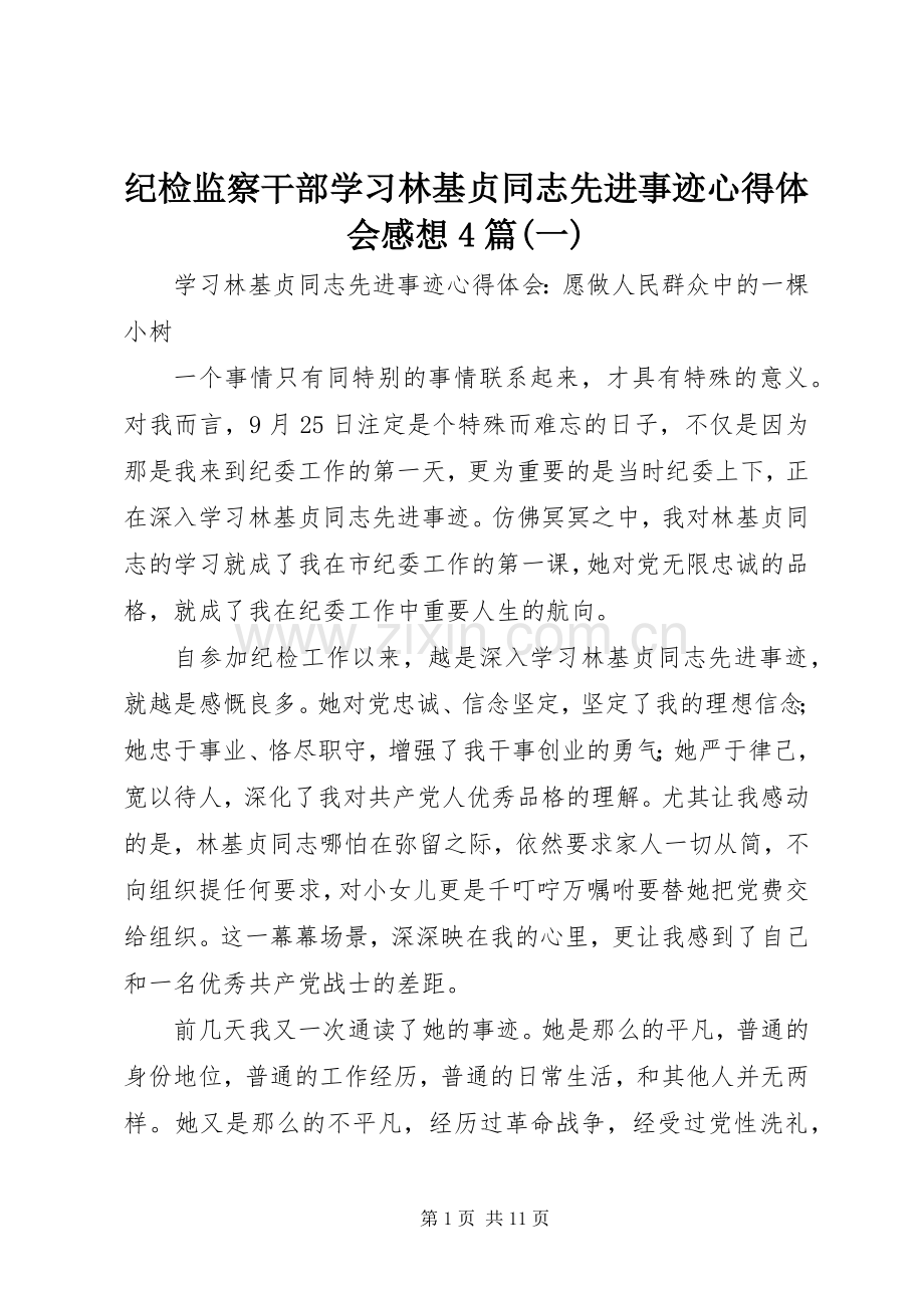 纪检监察干部学习林基贞同志先进事迹心得体会感想4篇(一).docx_第1页