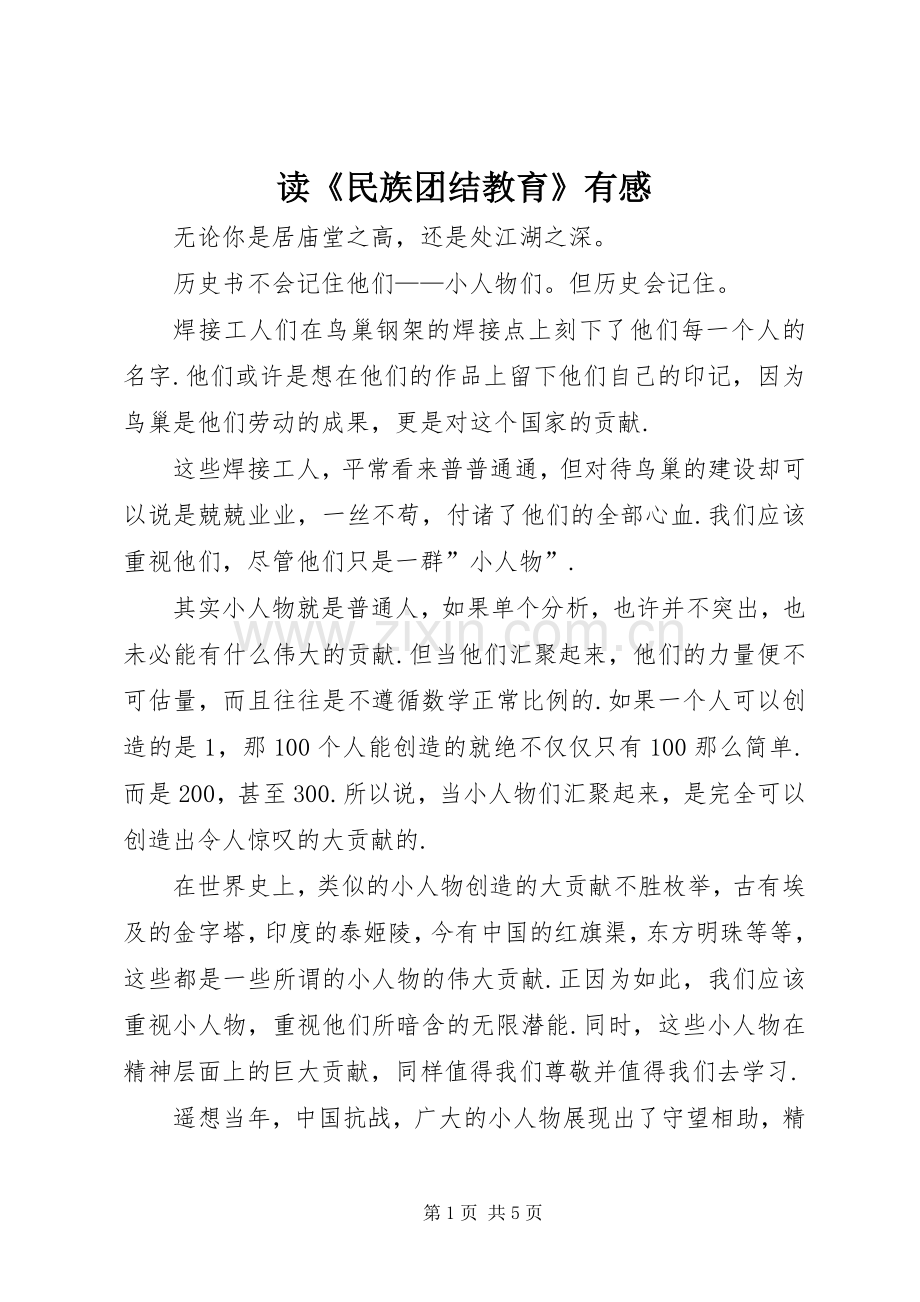 读《民族团结教育》有感.docx_第1页