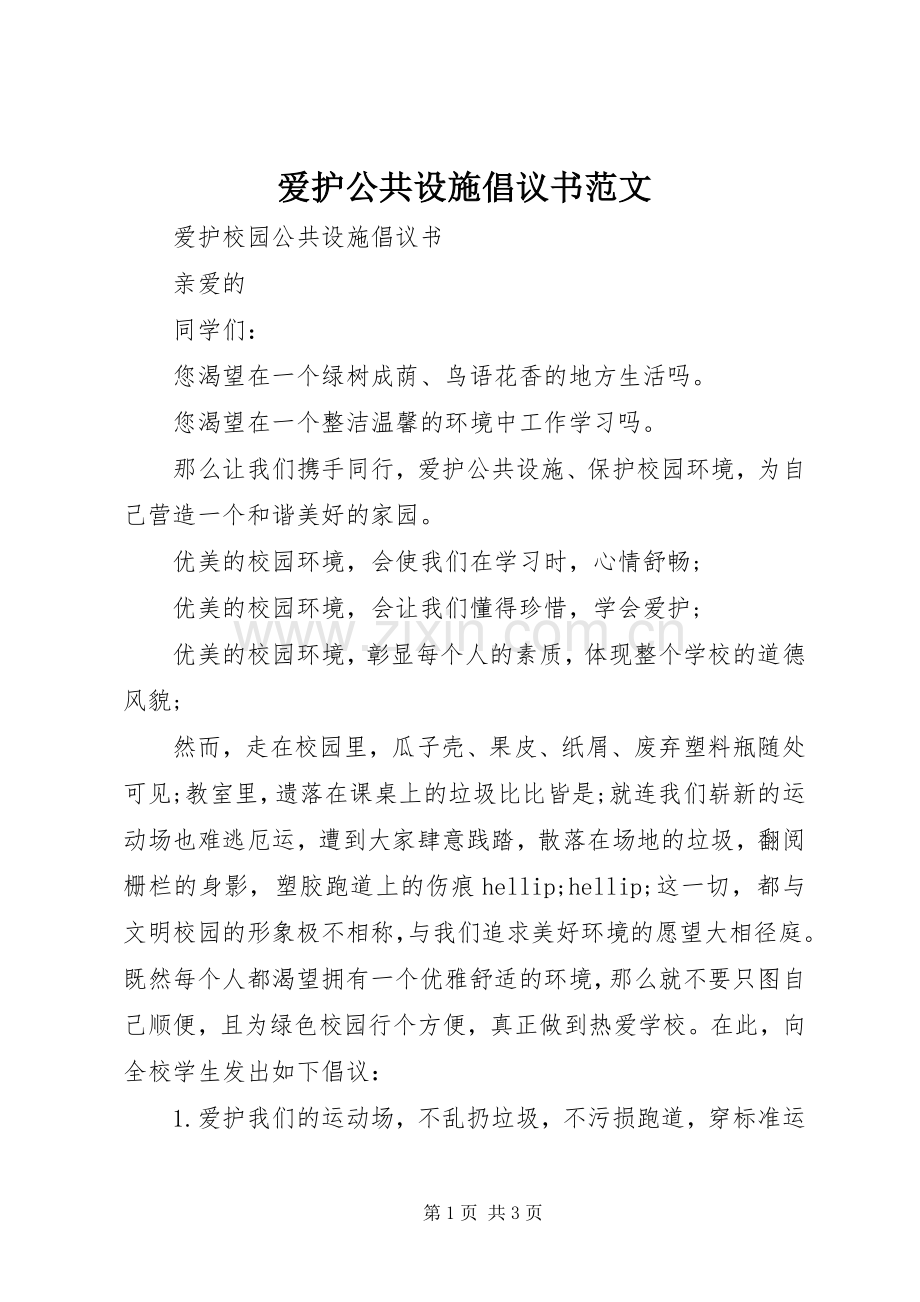 爱护公共设施倡议书范文.docx_第1页